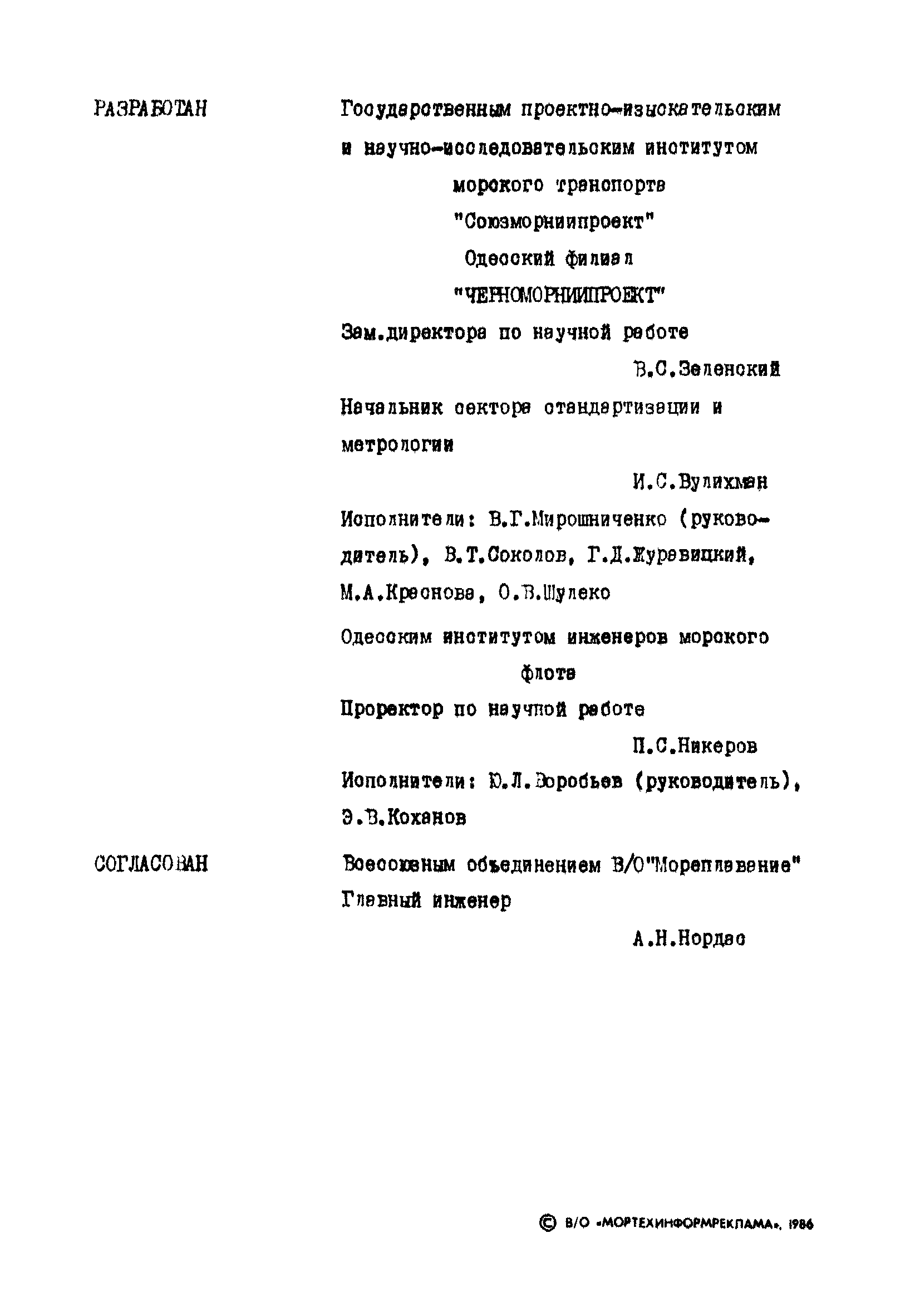 РД 31.63.03-86