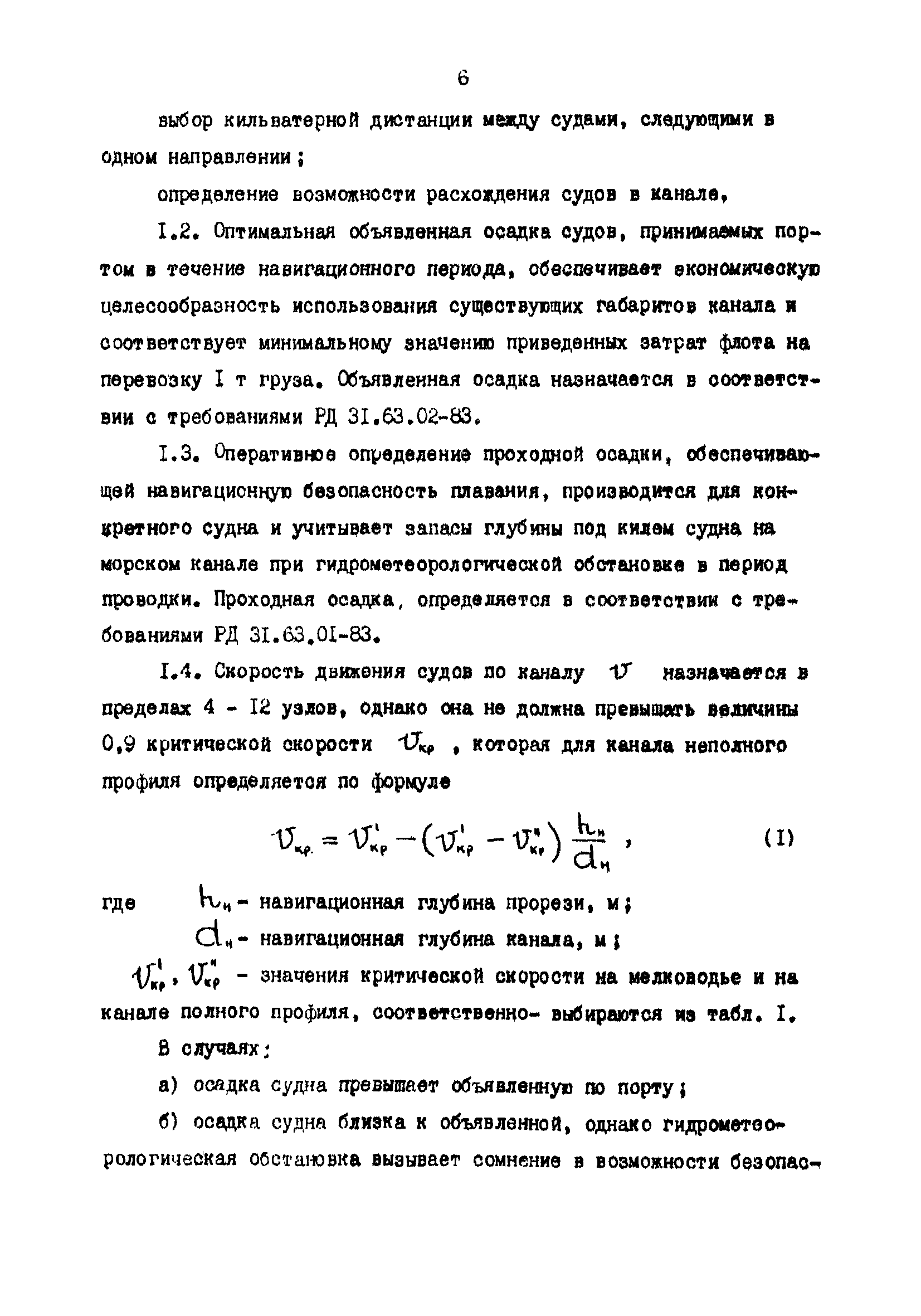 РД 31.63.03-86