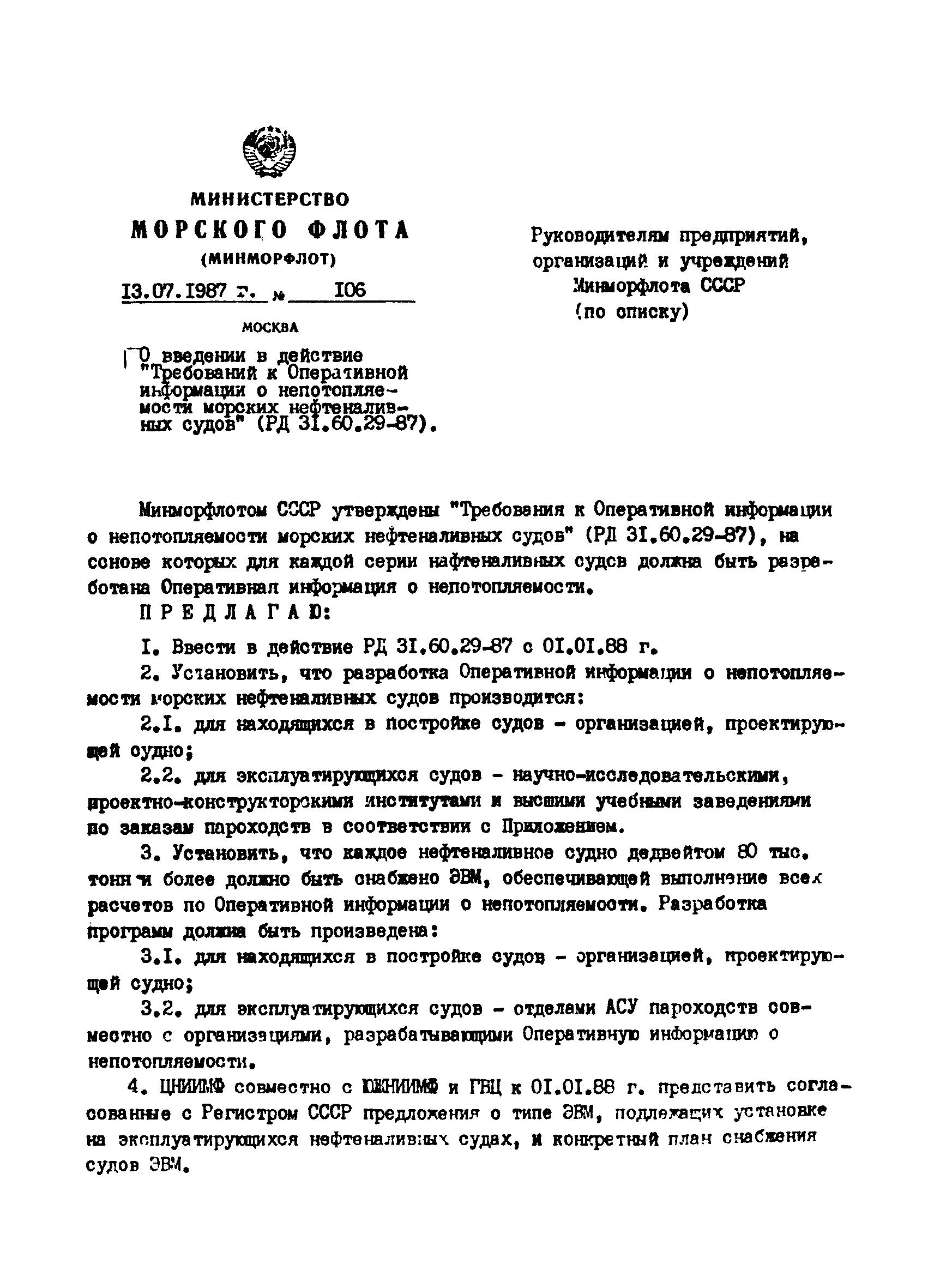 РД 31.60.29-87