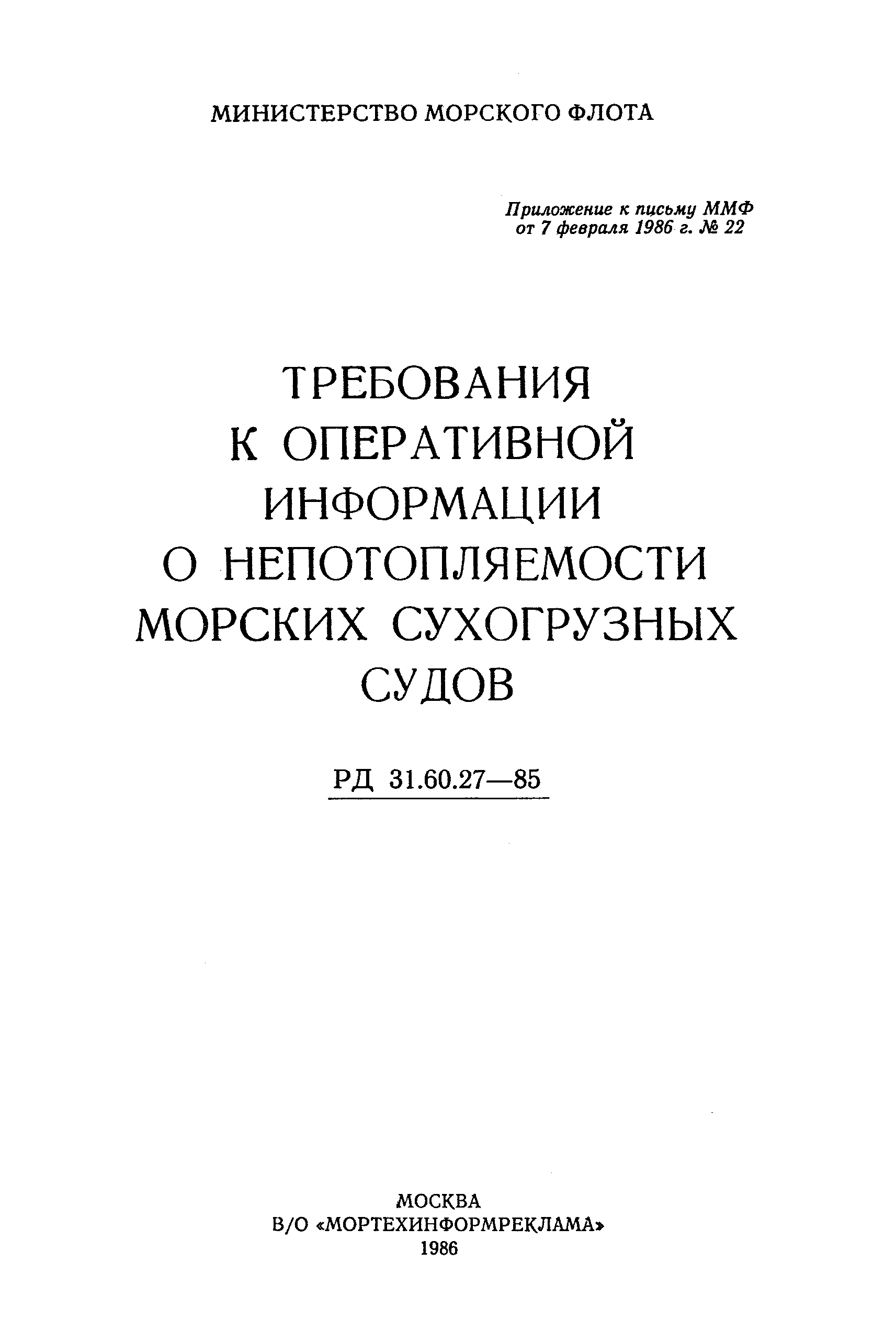 РД 31.60.27-85