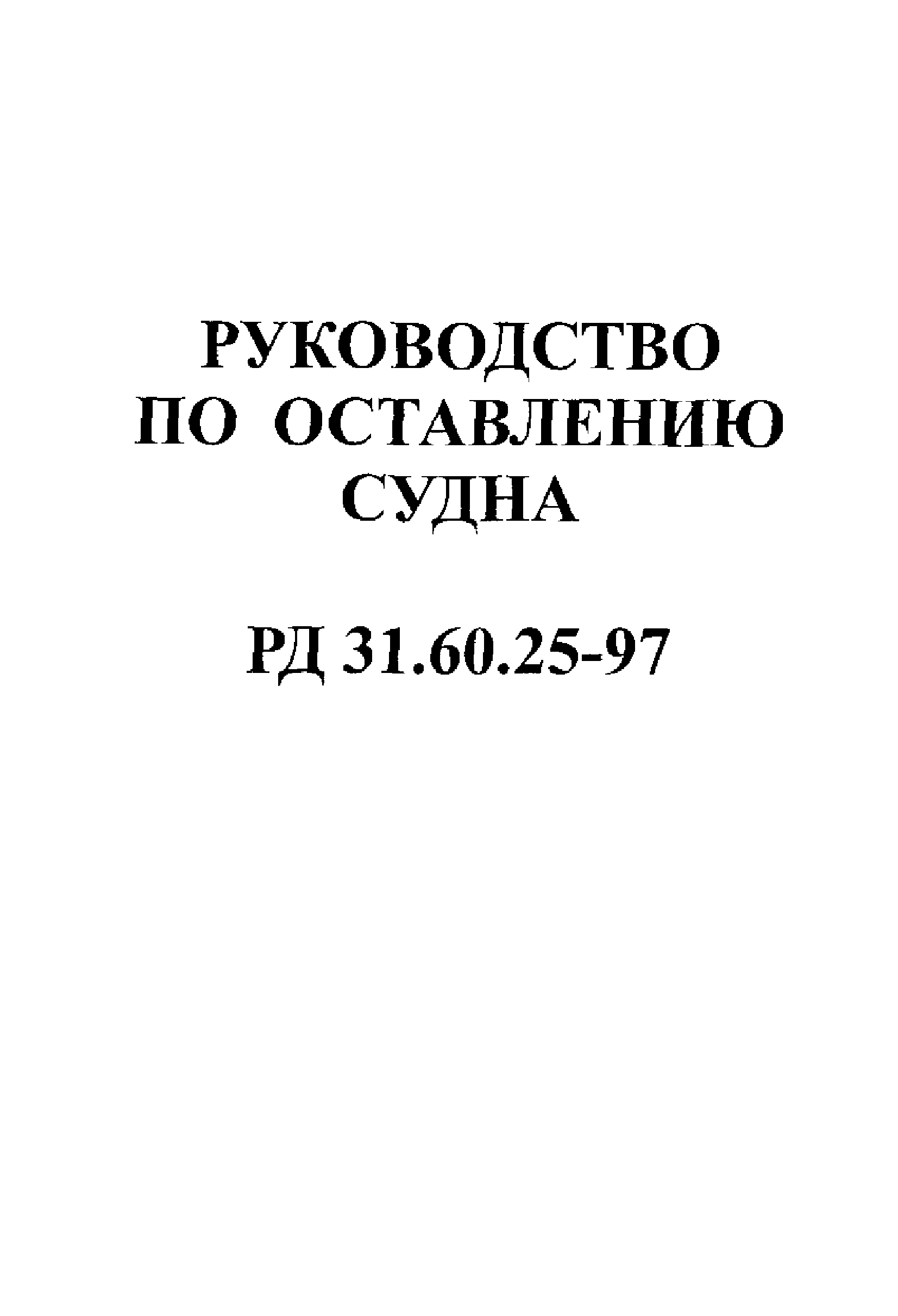 РД 31.60.25-97