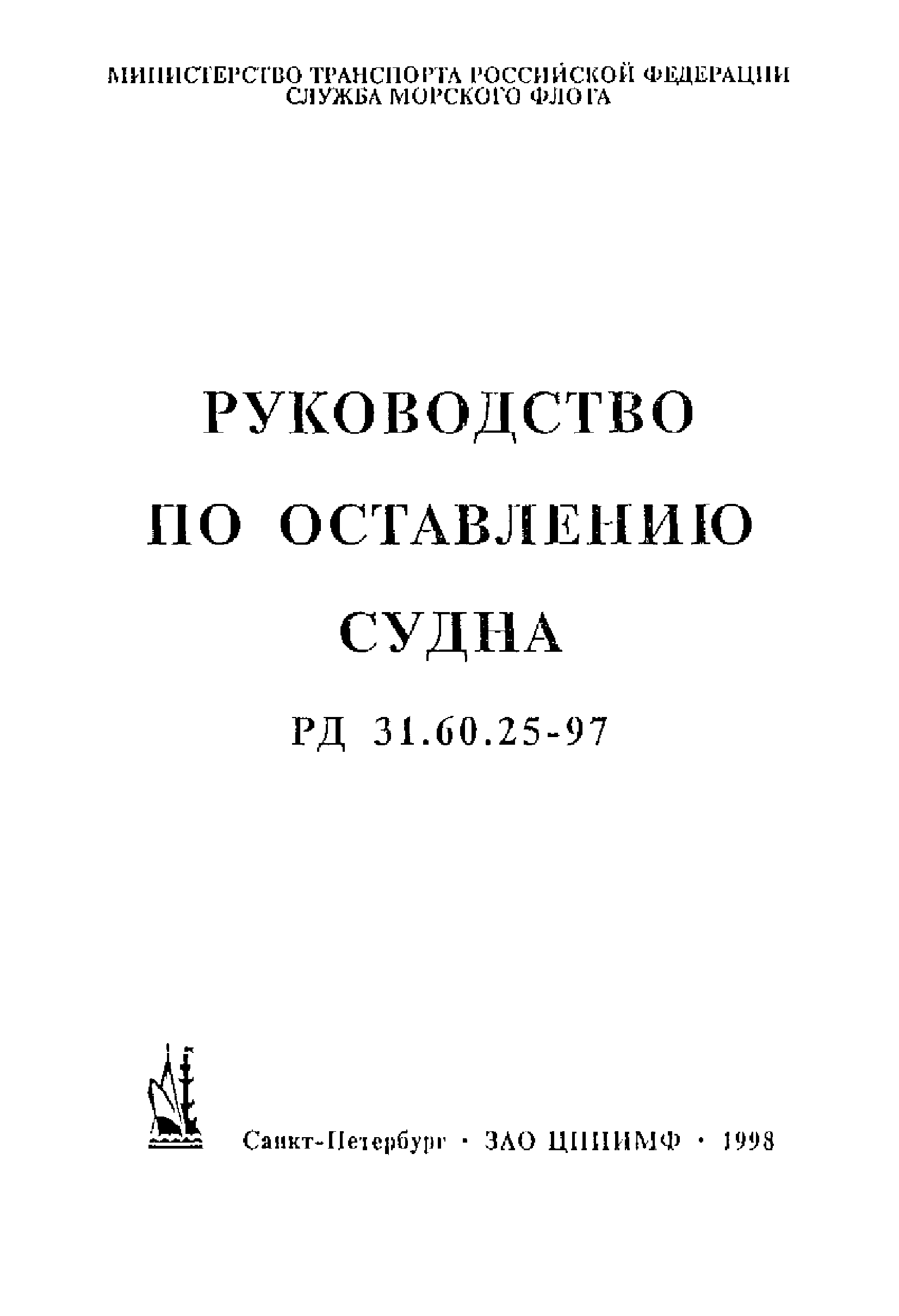 РД 31.60.25-97