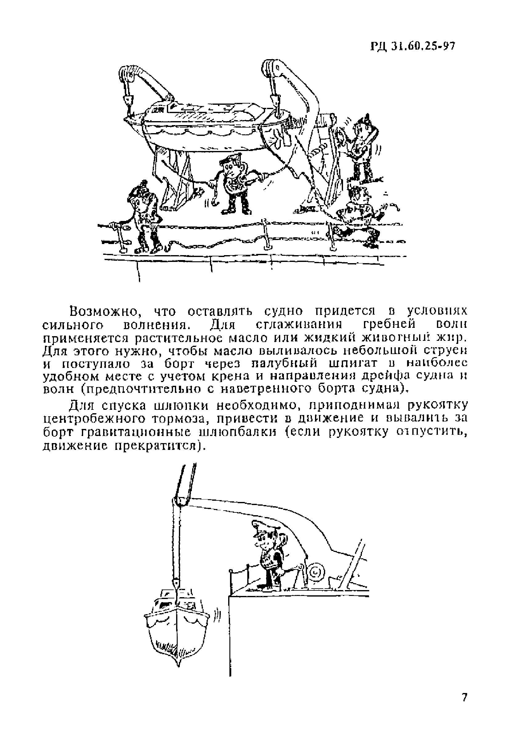 РД 31.60.25-97