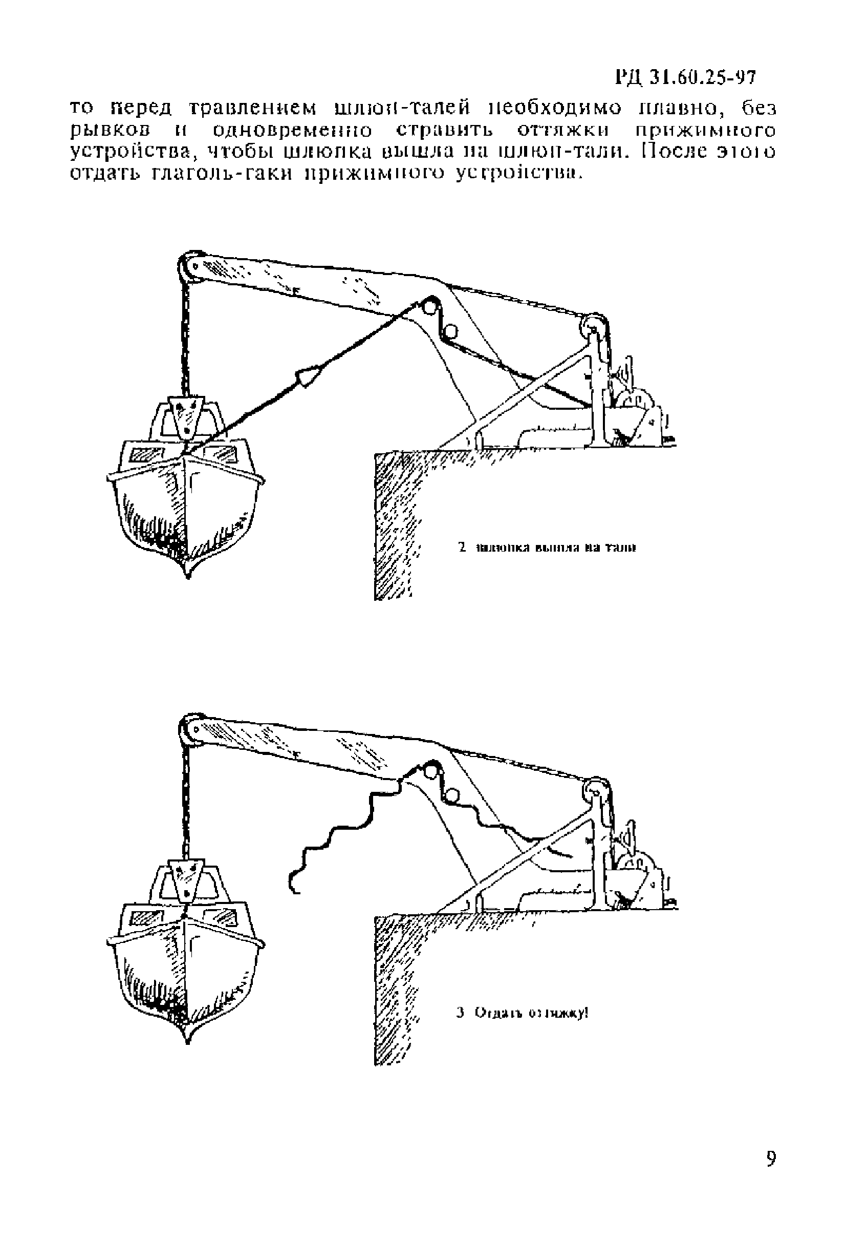 РД 31.60.25-97