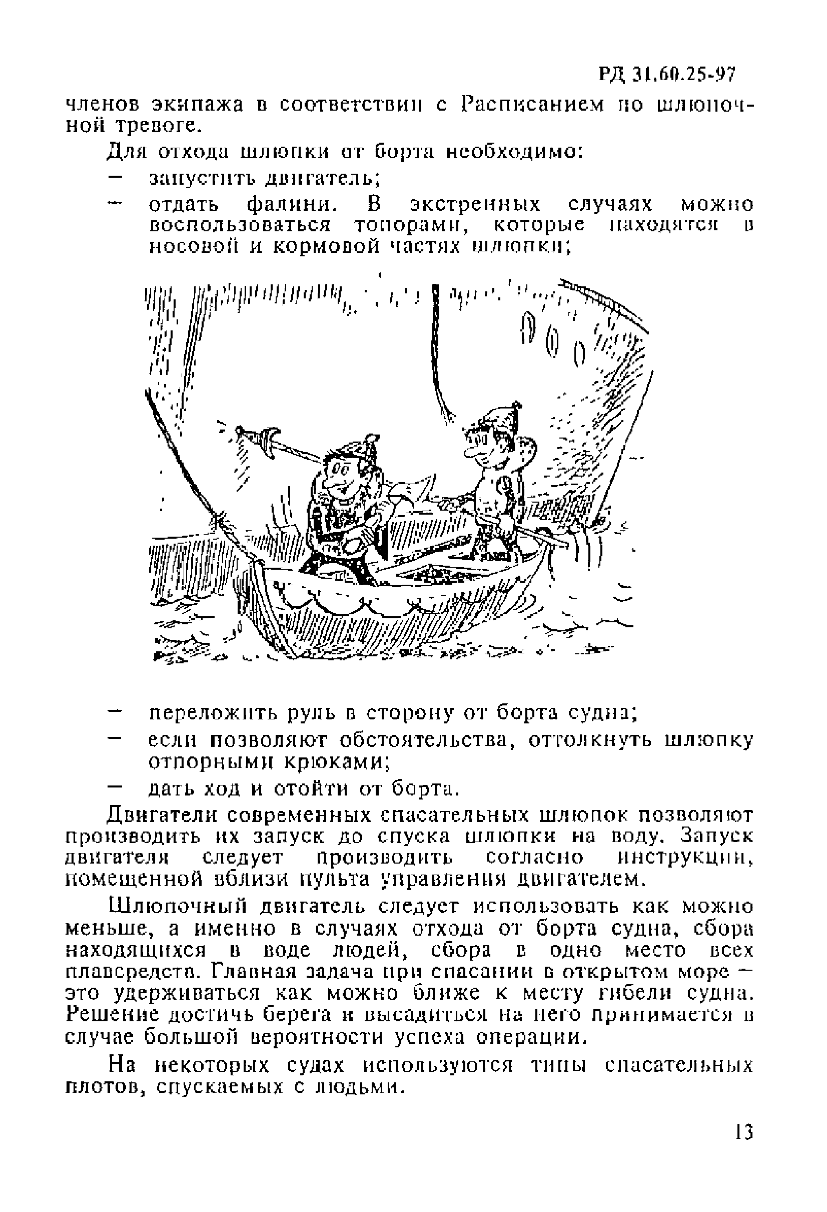 РД 31.60.25-97