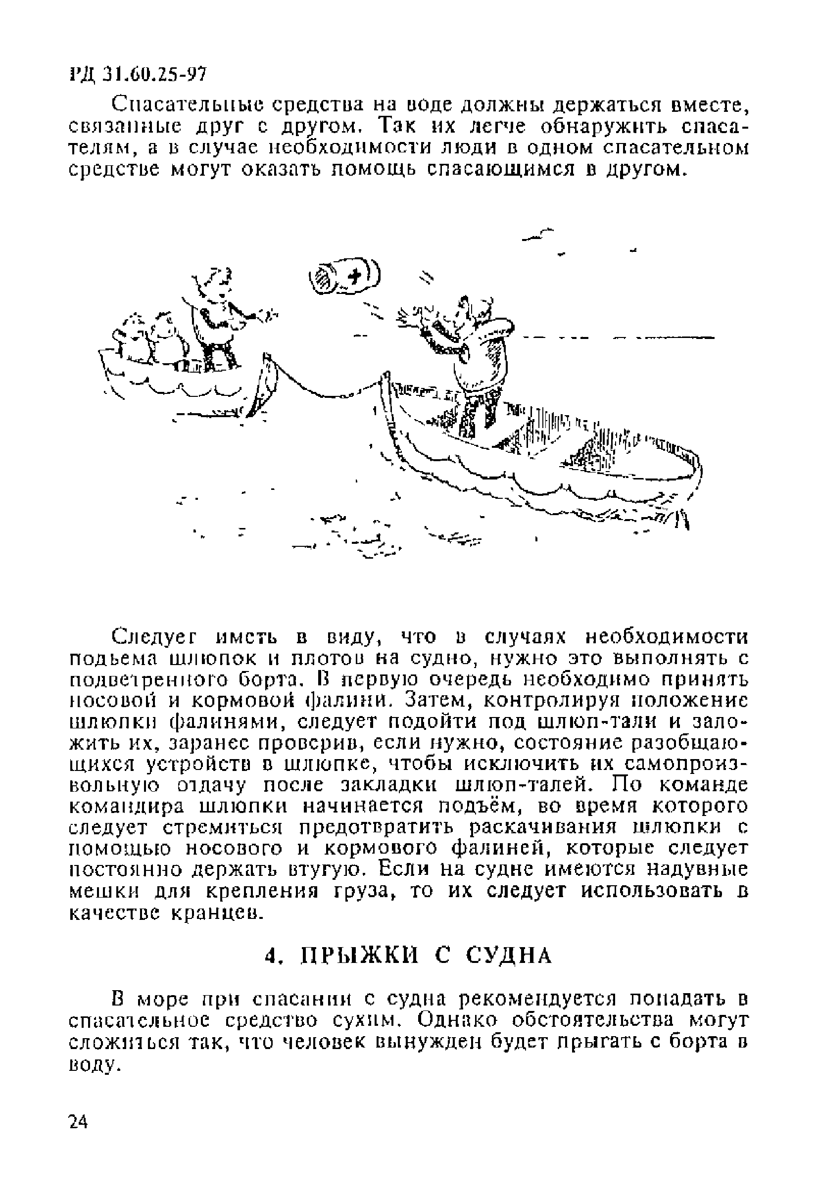 РД 31.60.25-97