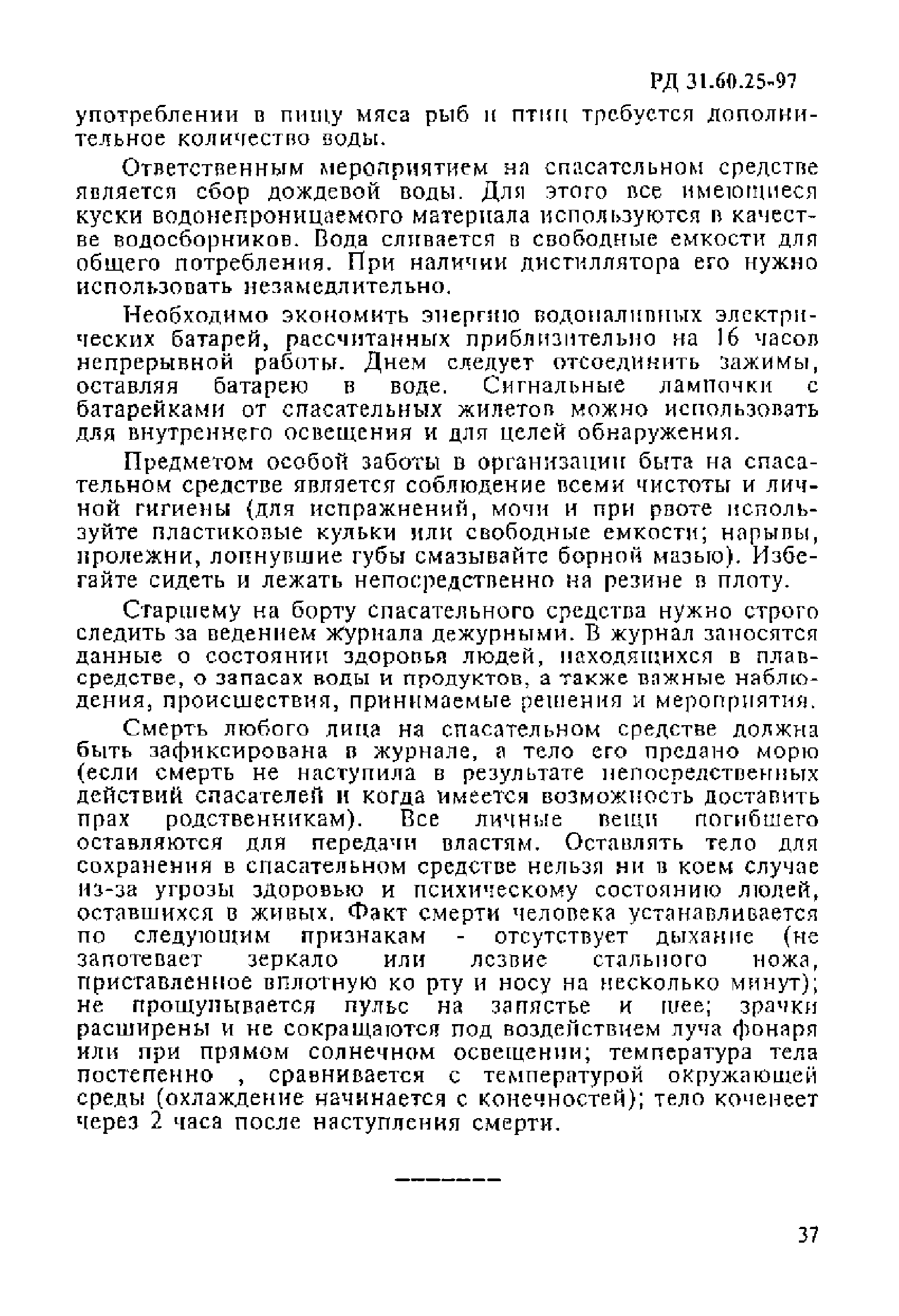 РД 31.60.25-97