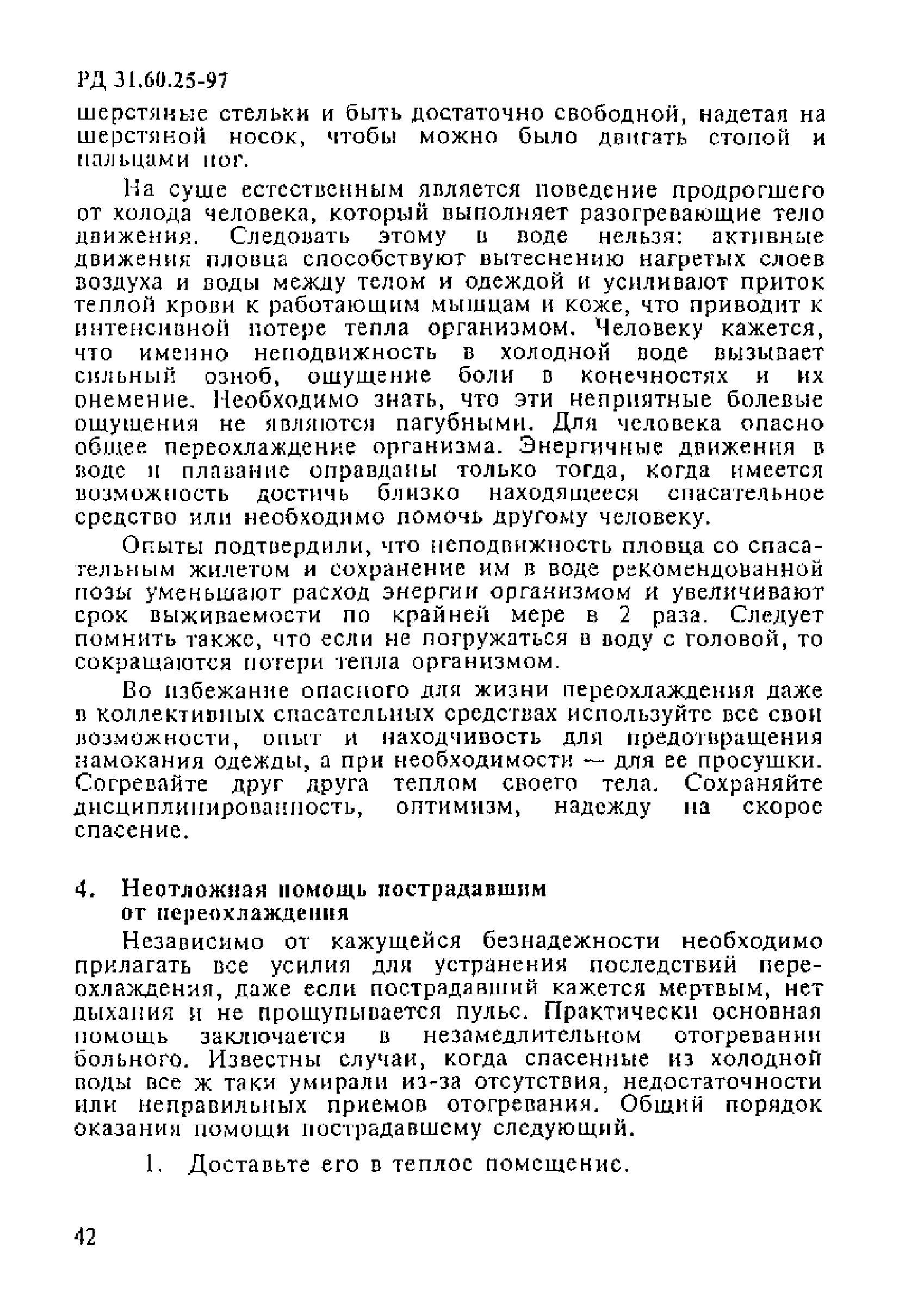 РД 31.60.25-97