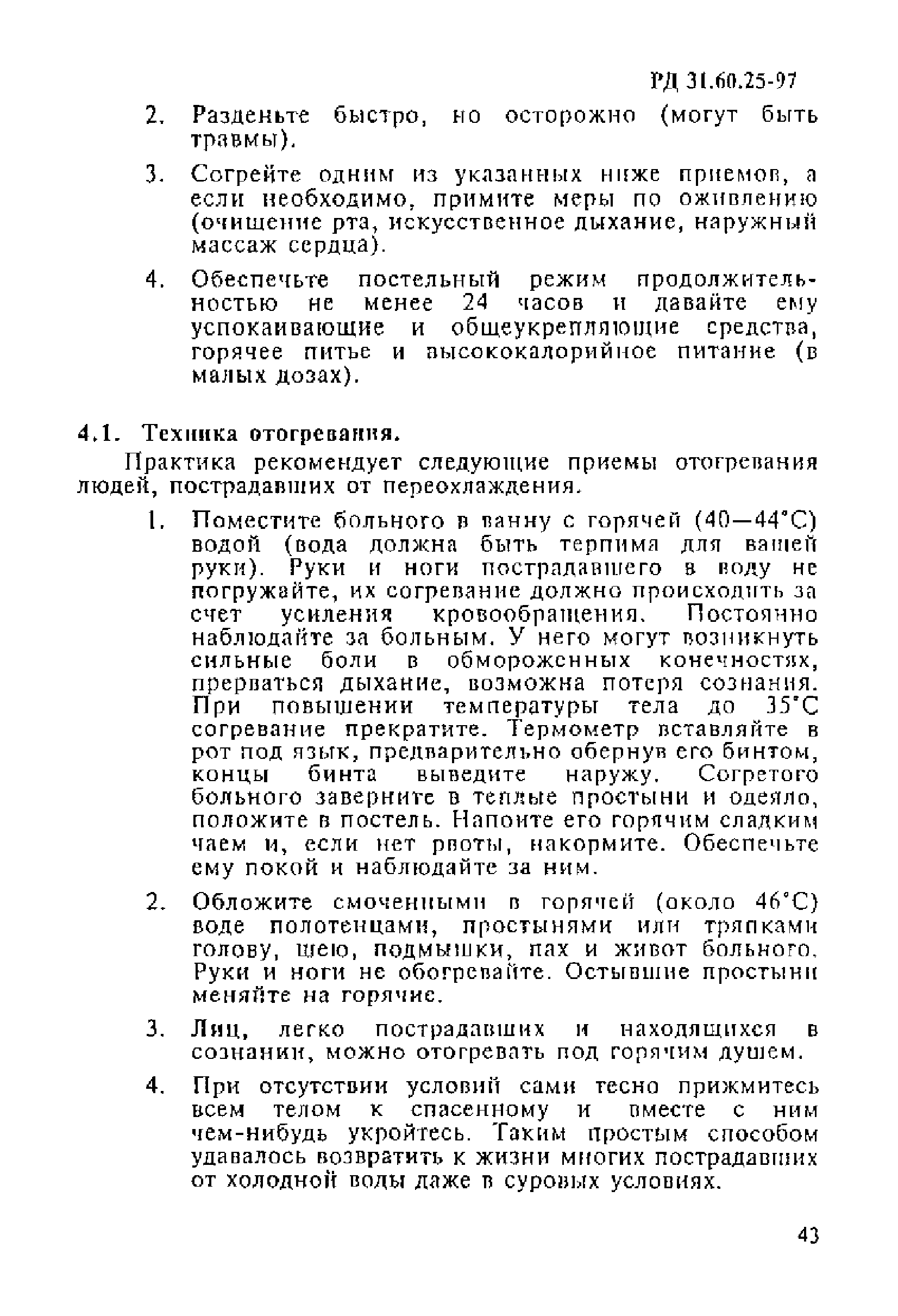 РД 31.60.25-97