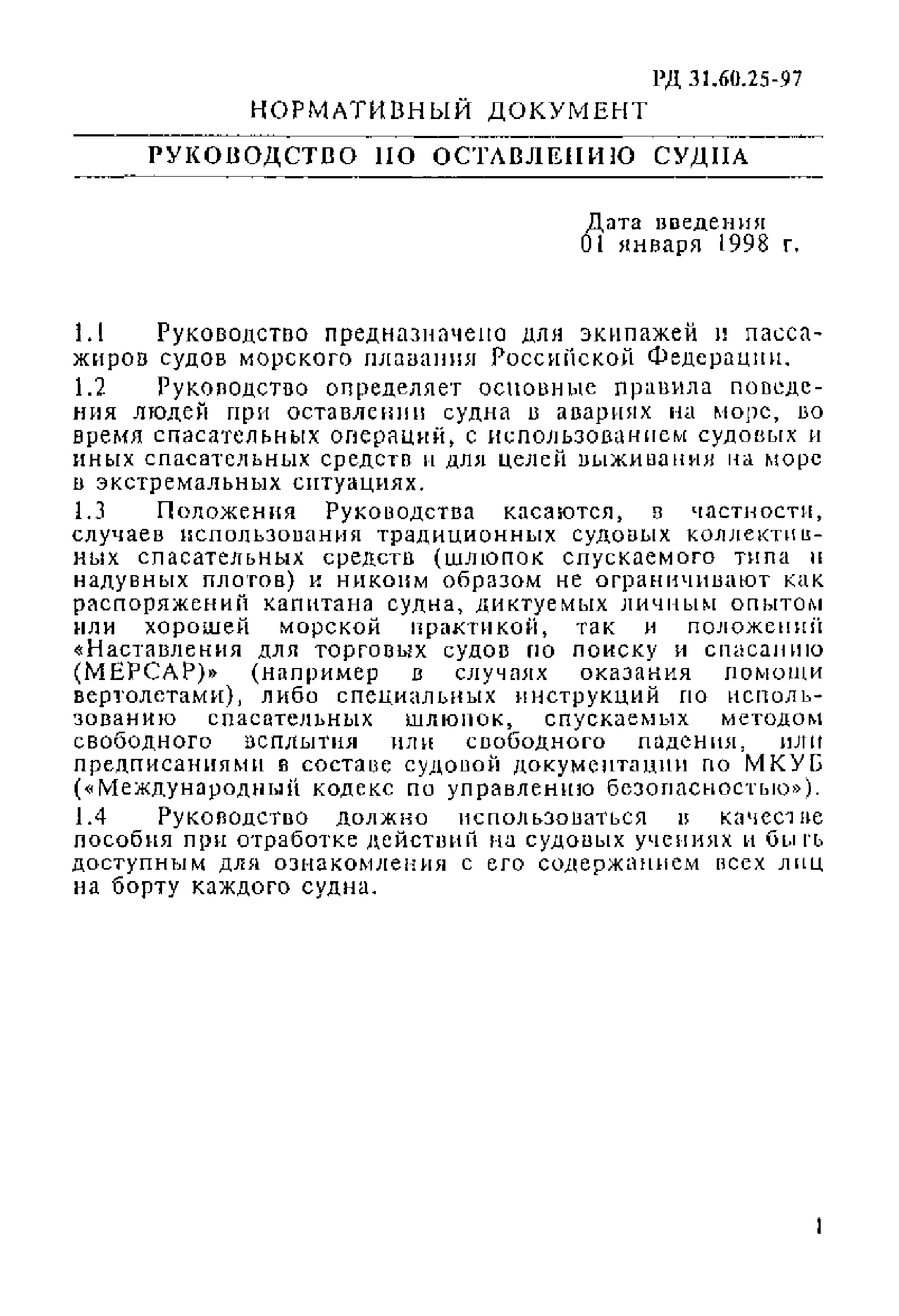 РД 31.60.25-97