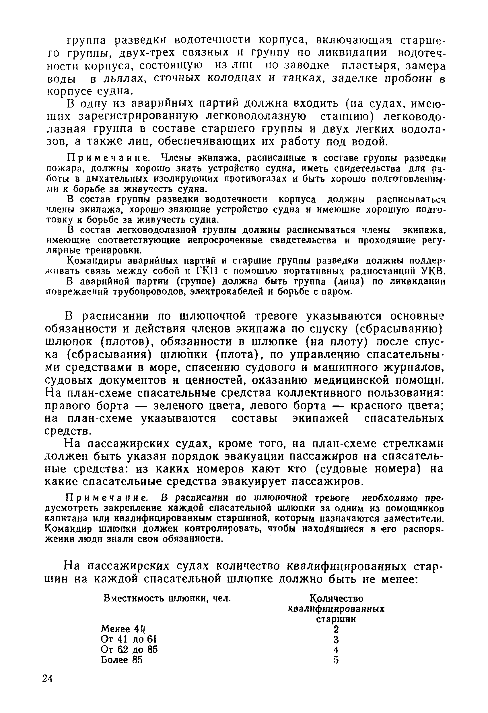 Скачать РД 31.60.14-81 Наставление по борьбе за живучесть судов  Министерства морского флота Союза ССР НБЖС