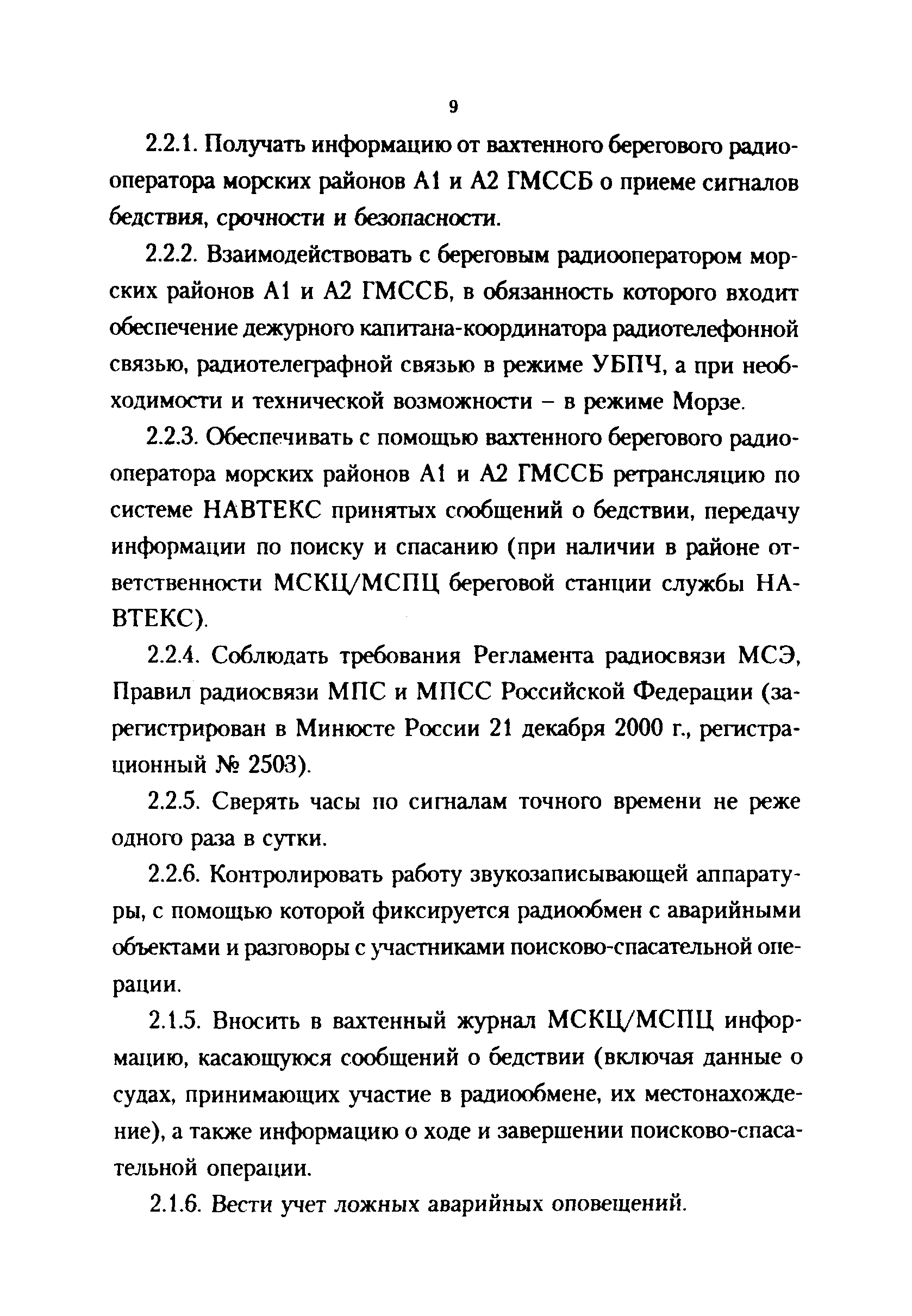 РД 31.6.03-01