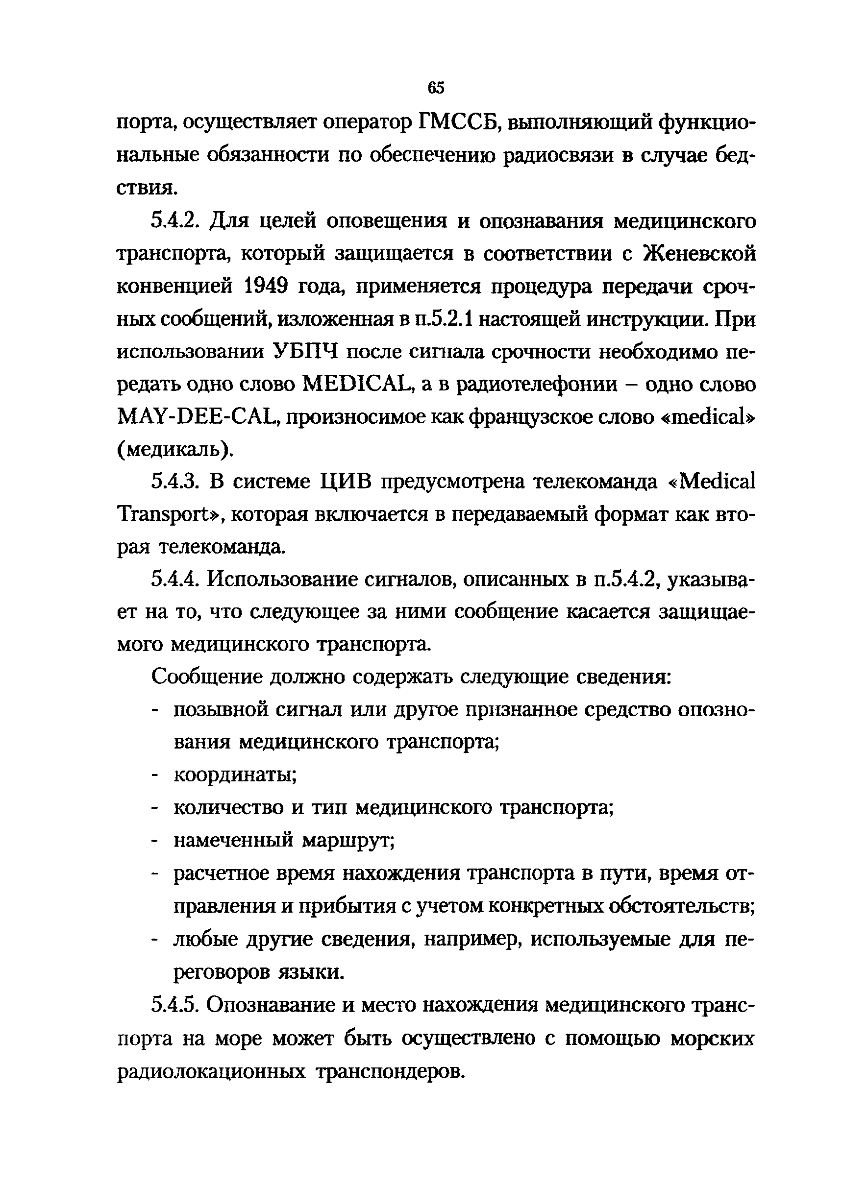 РД 31.6.02-01