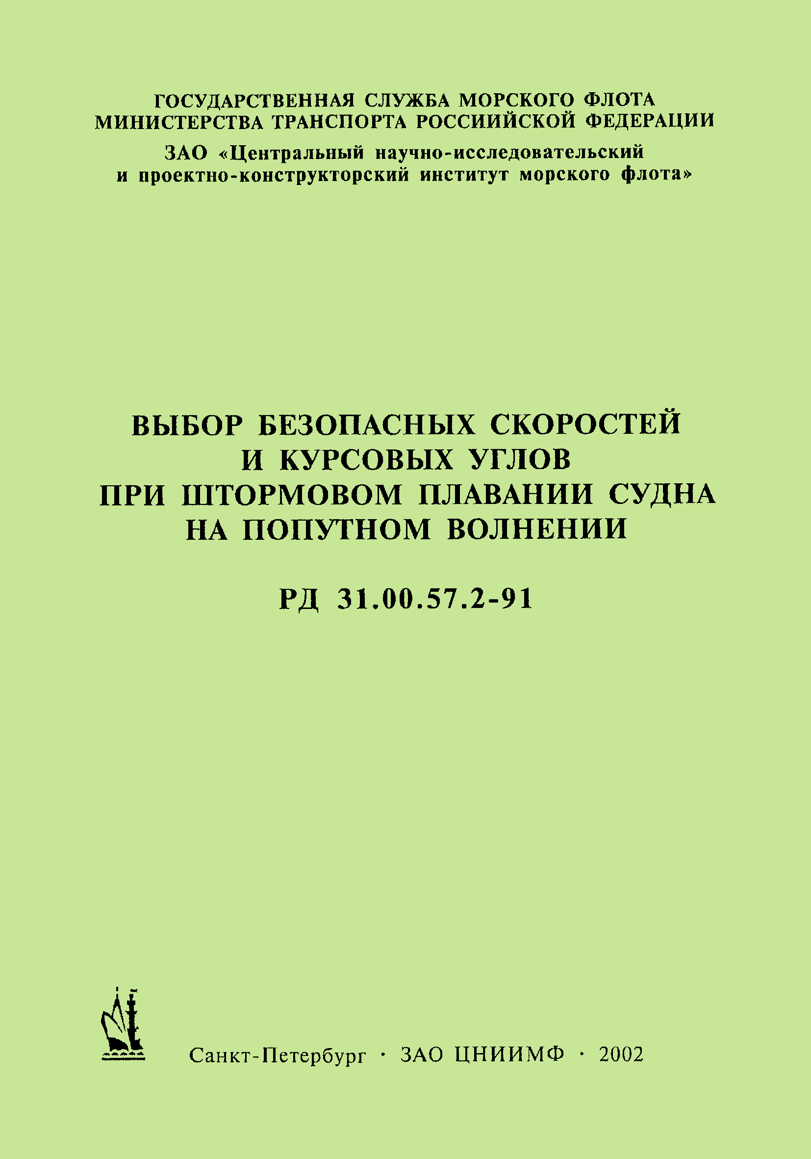 РД 31.00.57.2-91