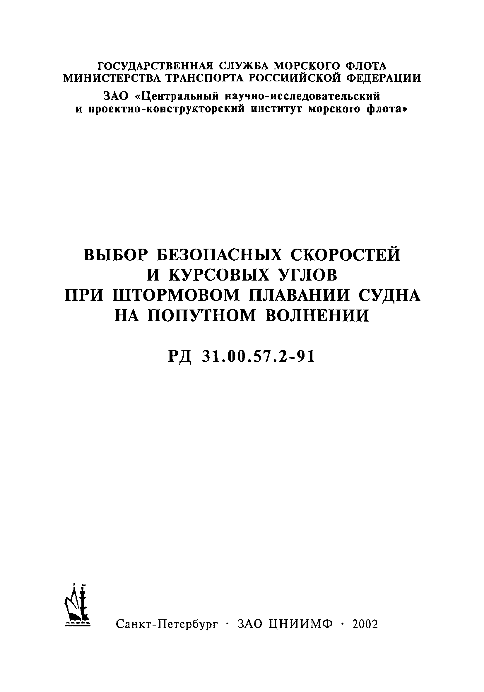 РД 31.00.57.2-91