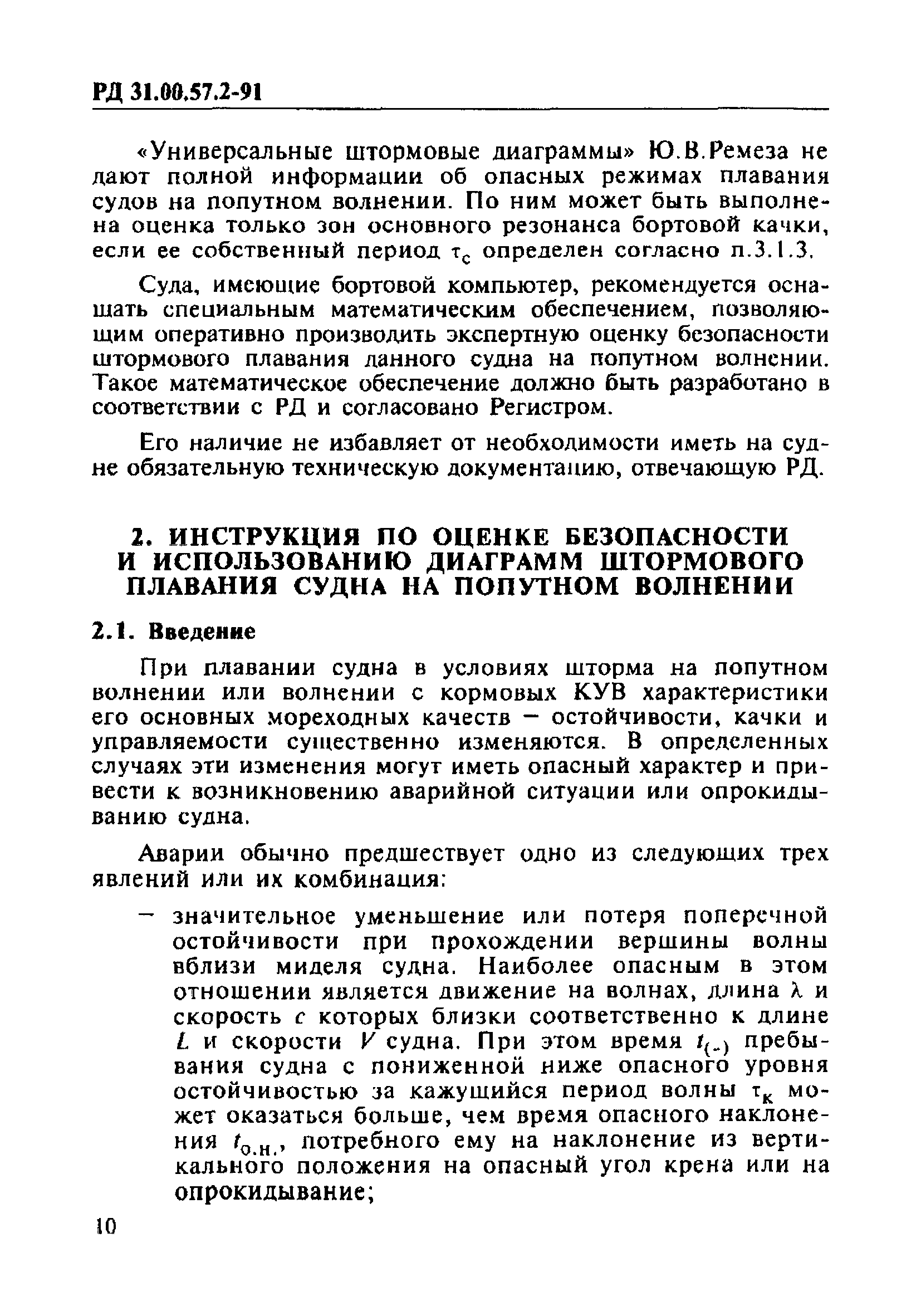 РД 31.00.57.2-91