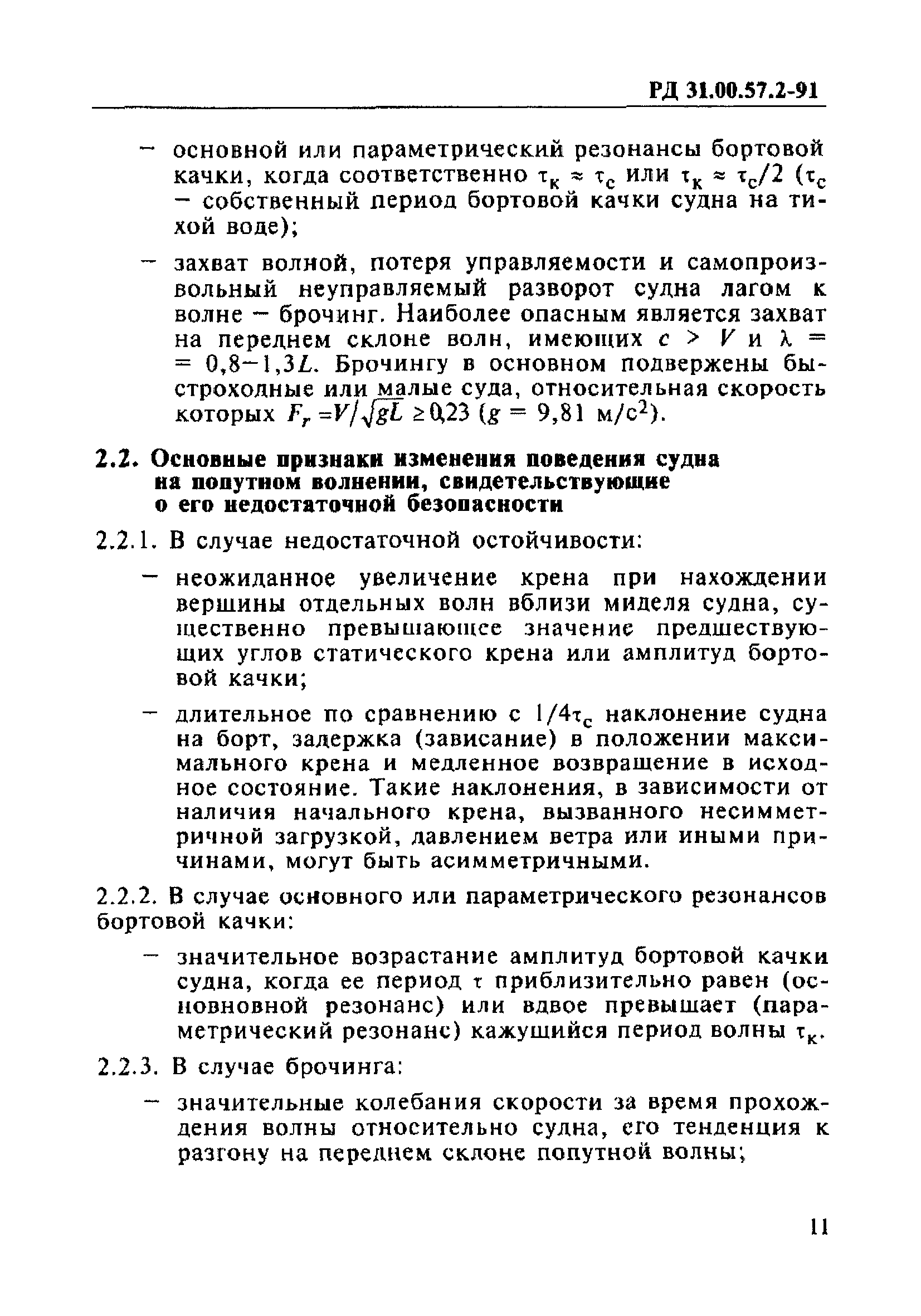 РД 31.00.57.2-91