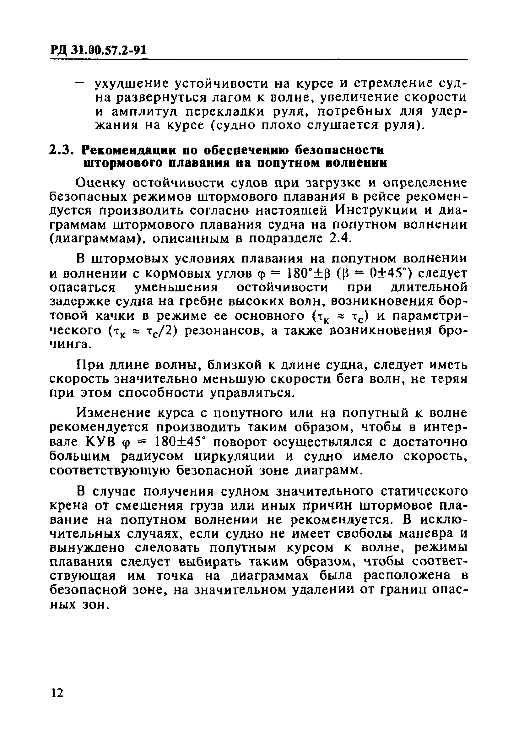 РД 31.00.57.2-91