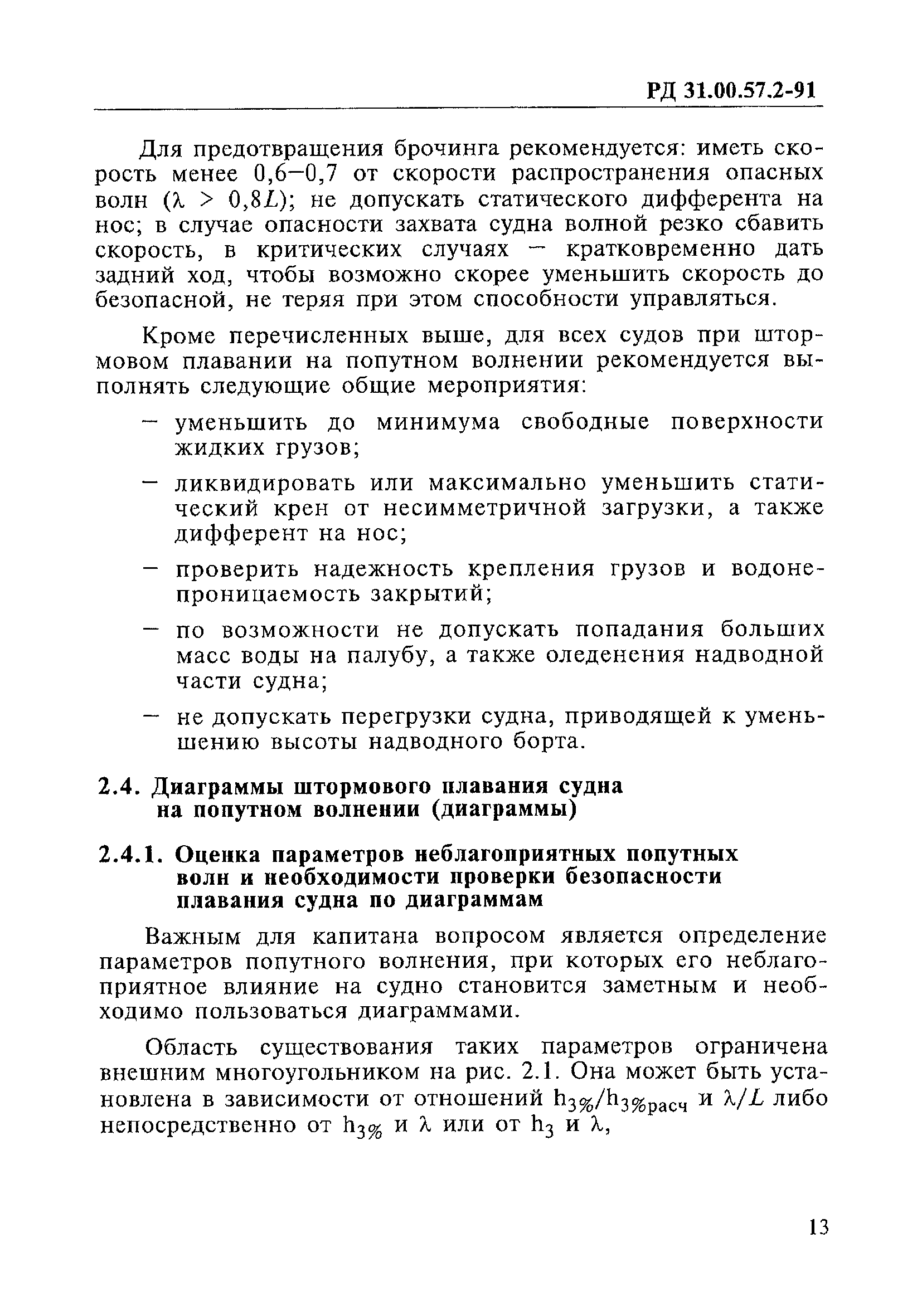 РД 31.00.57.2-91