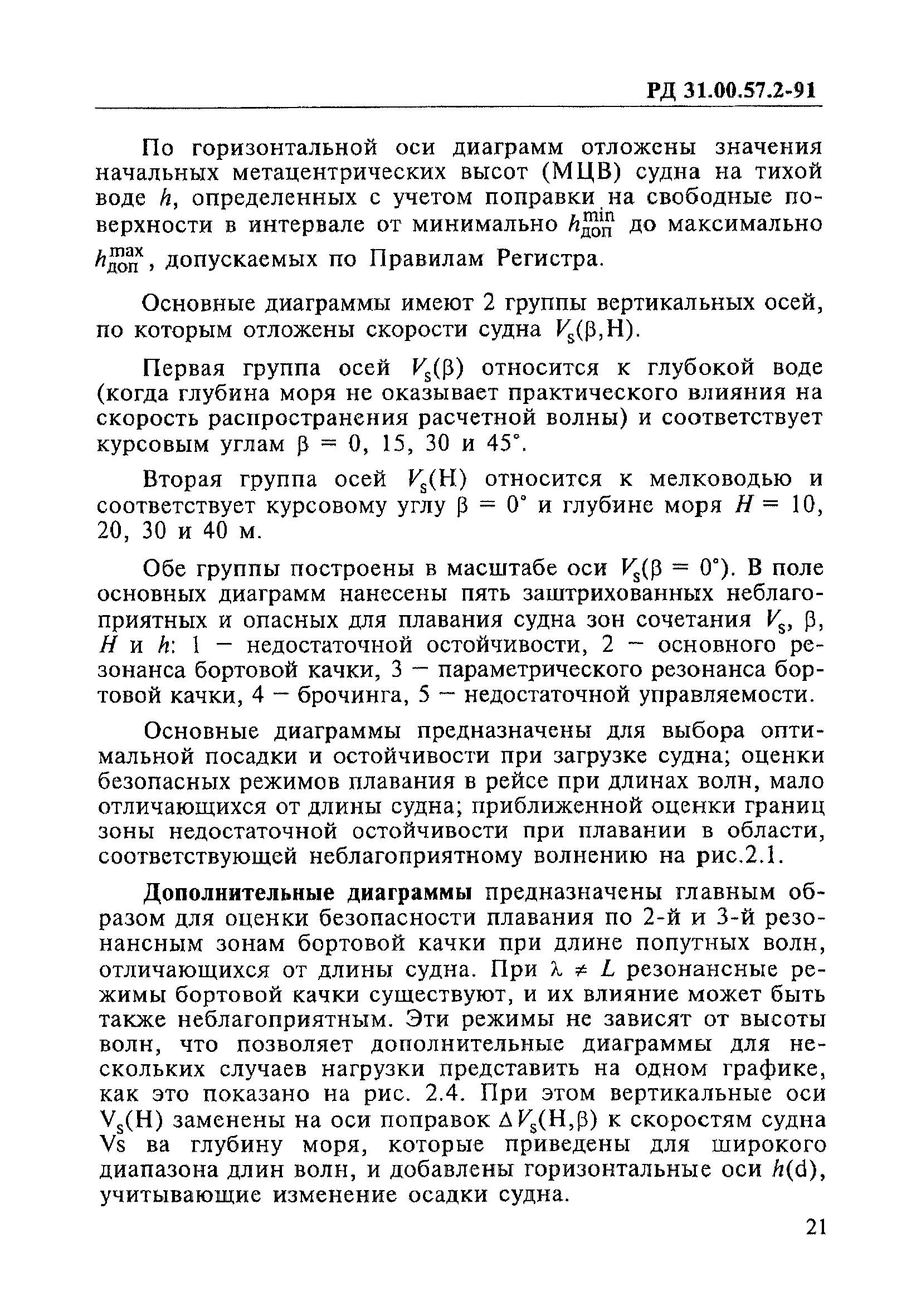 РД 31.00.57.2-91