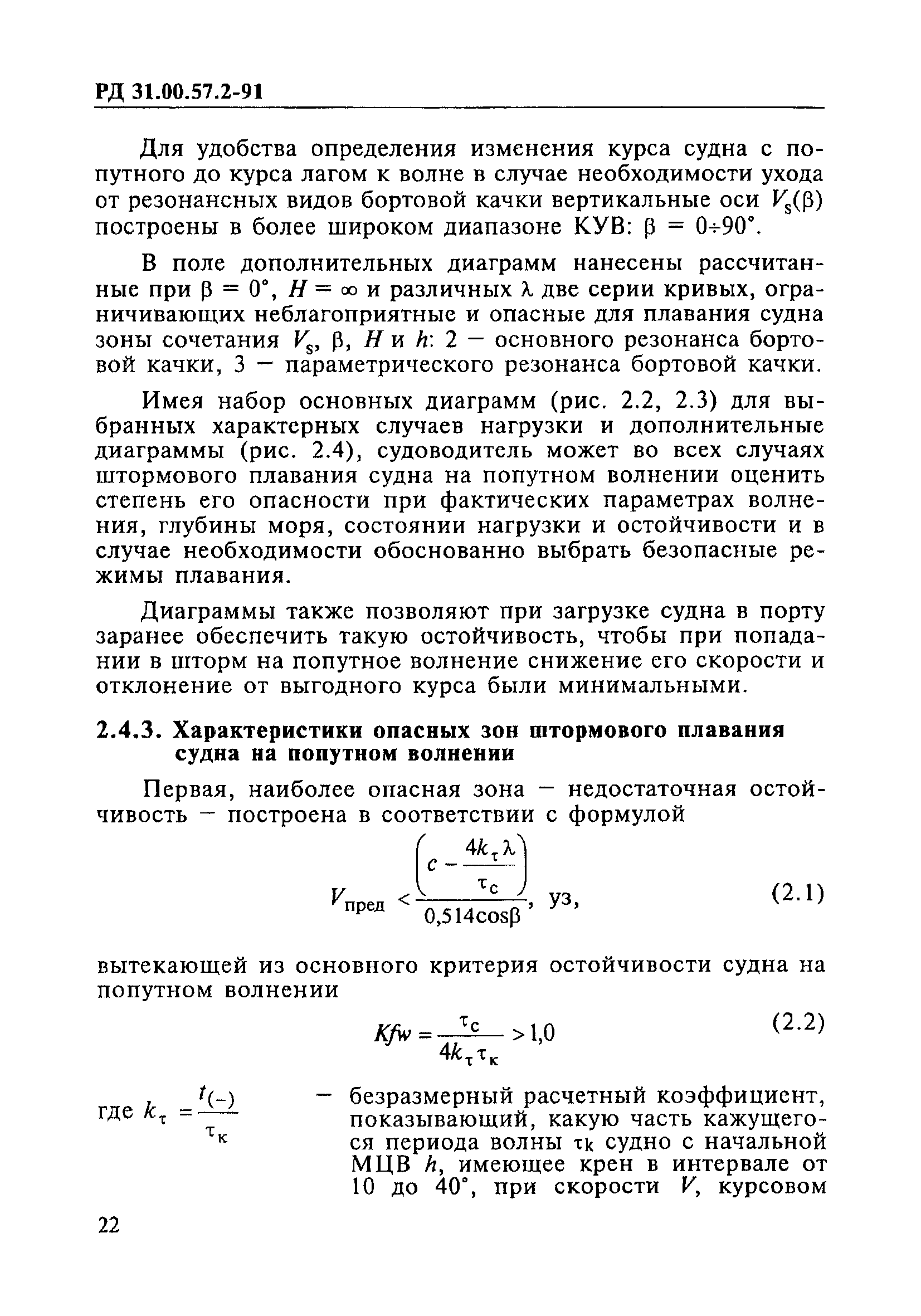 РД 31.00.57.2-91