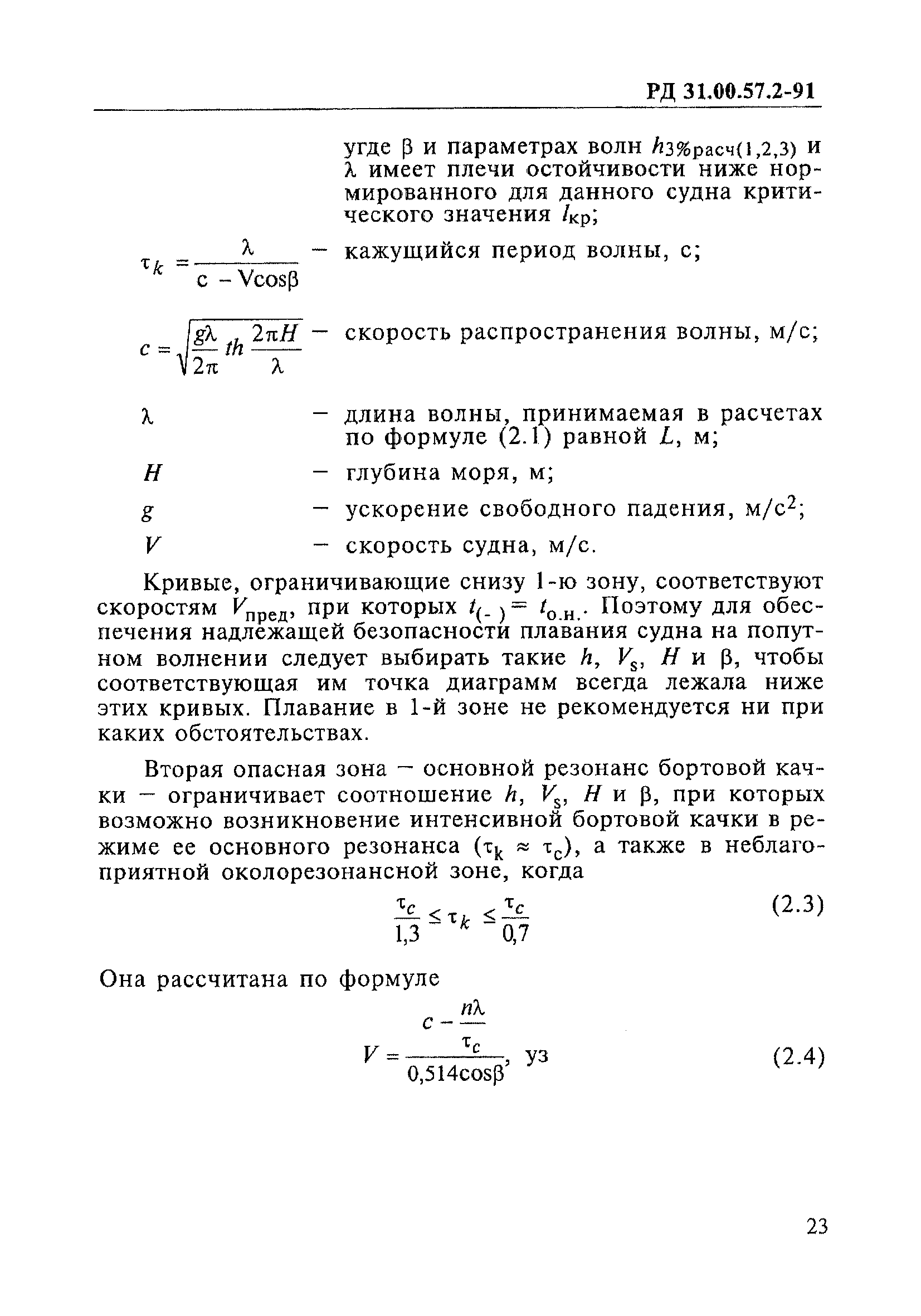 РД 31.00.57.2-91