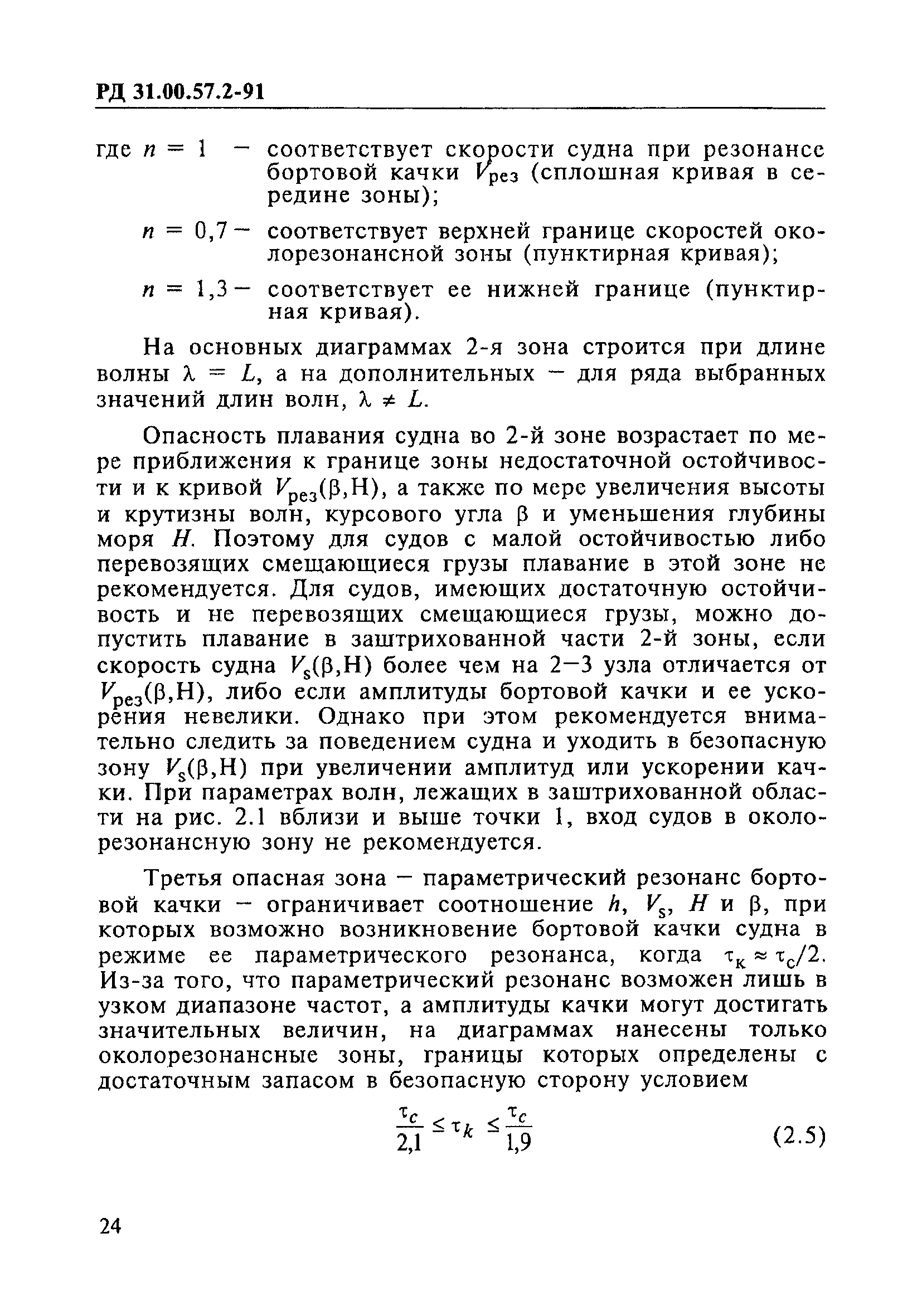 РД 31.00.57.2-91