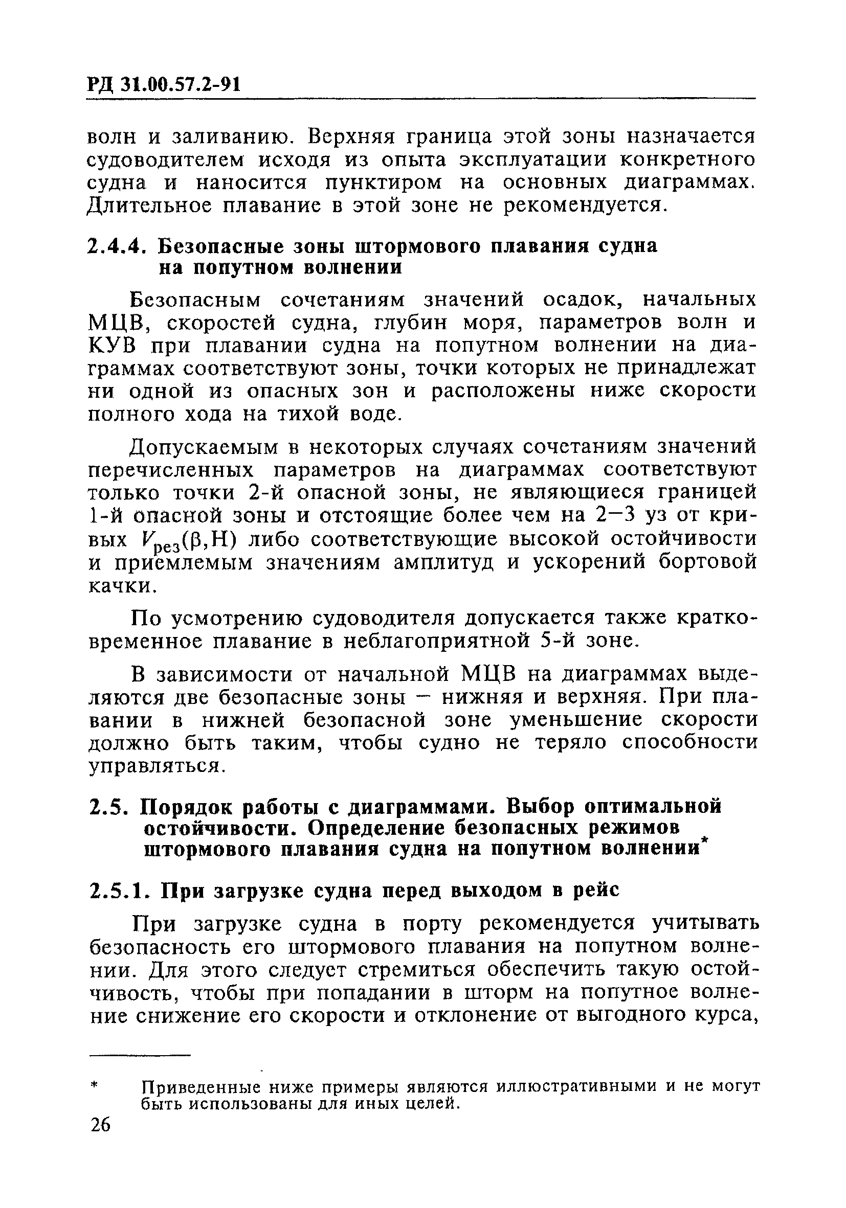 РД 31.00.57.2-91