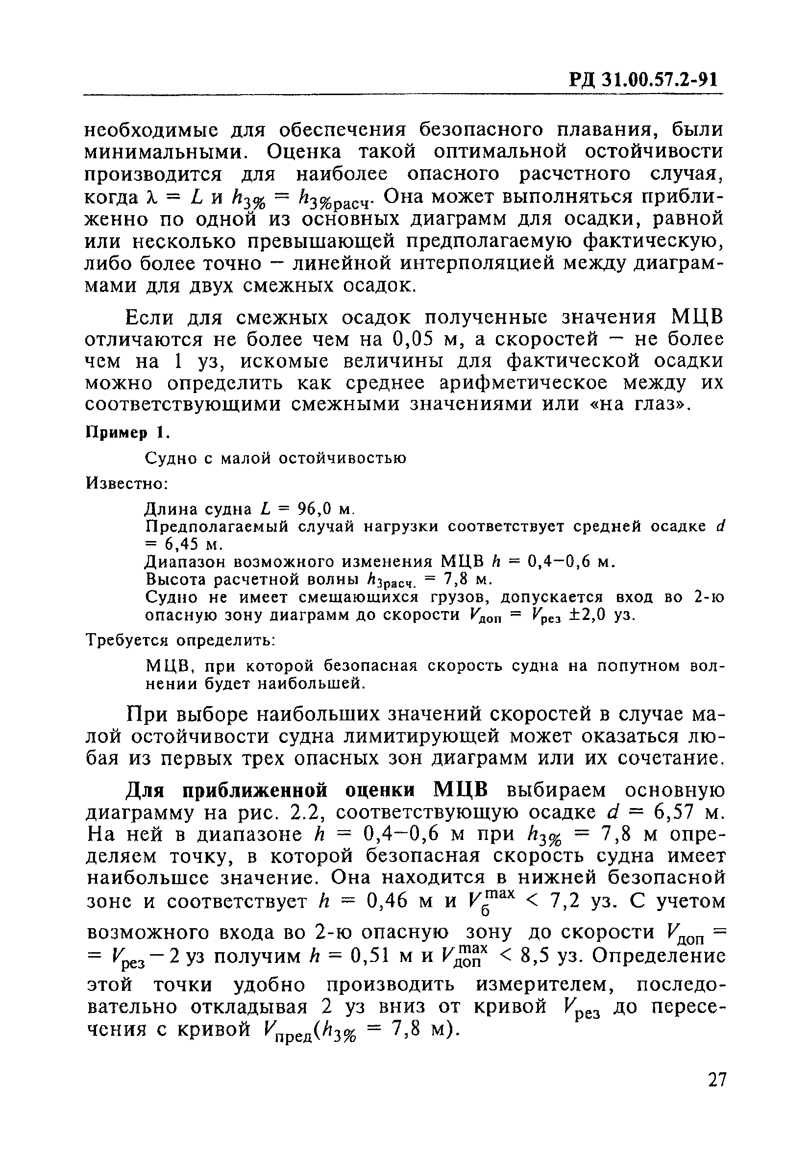 РД 31.00.57.2-91