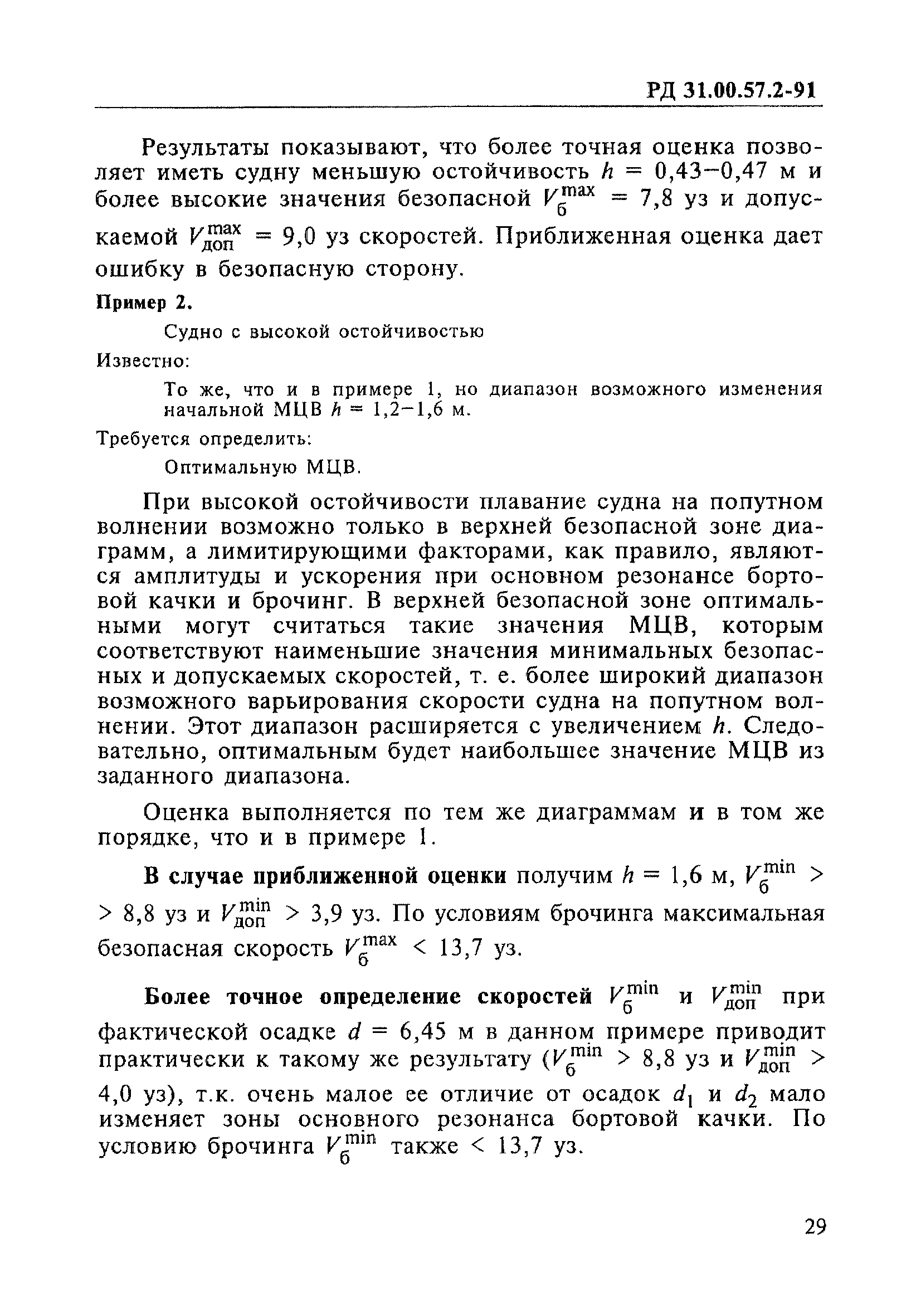 РД 31.00.57.2-91