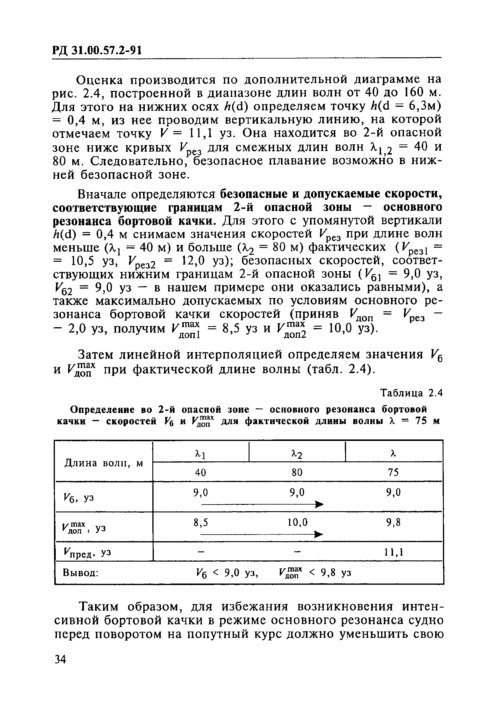 РД 31.00.57.2-91