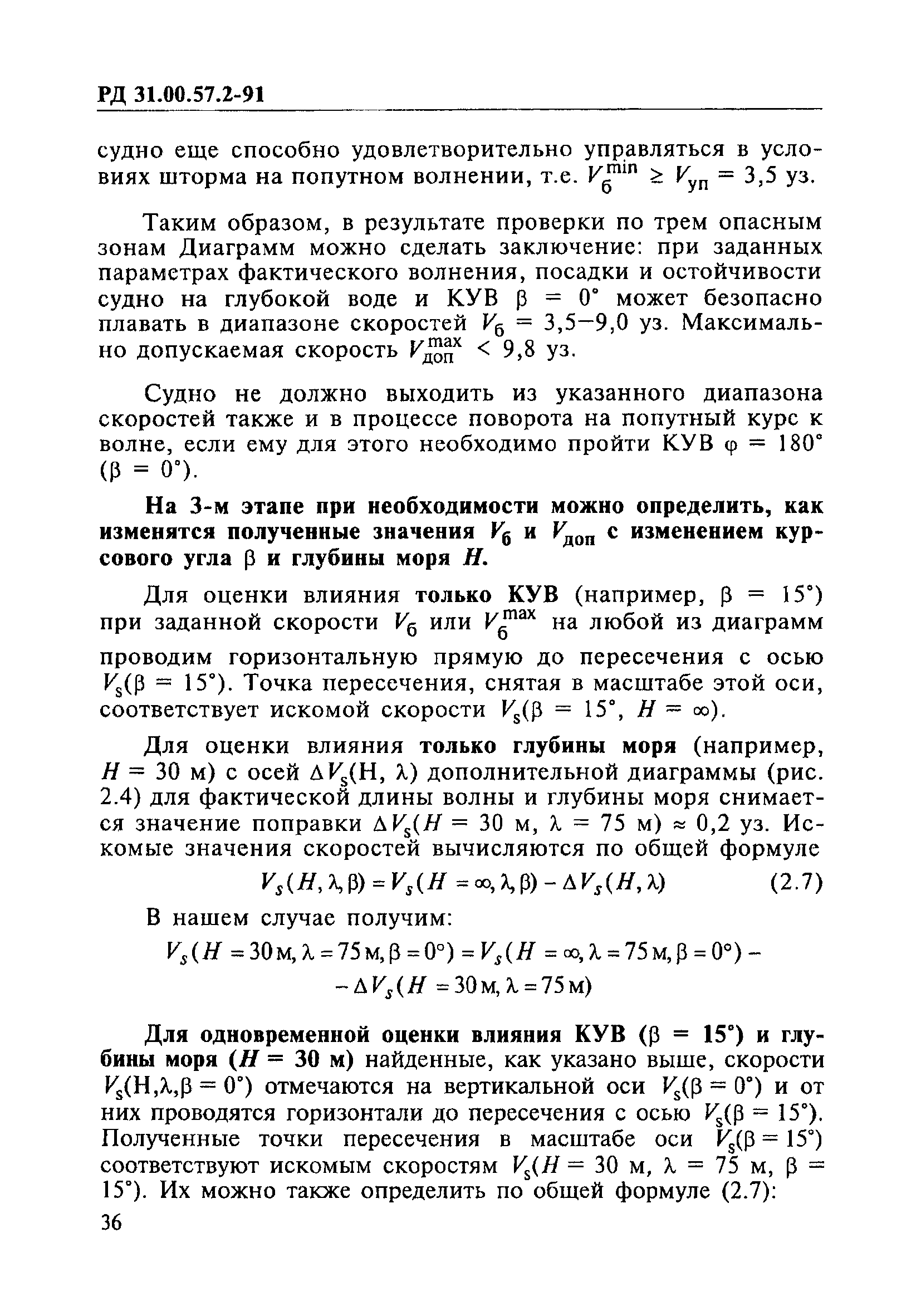 РД 31.00.57.2-91