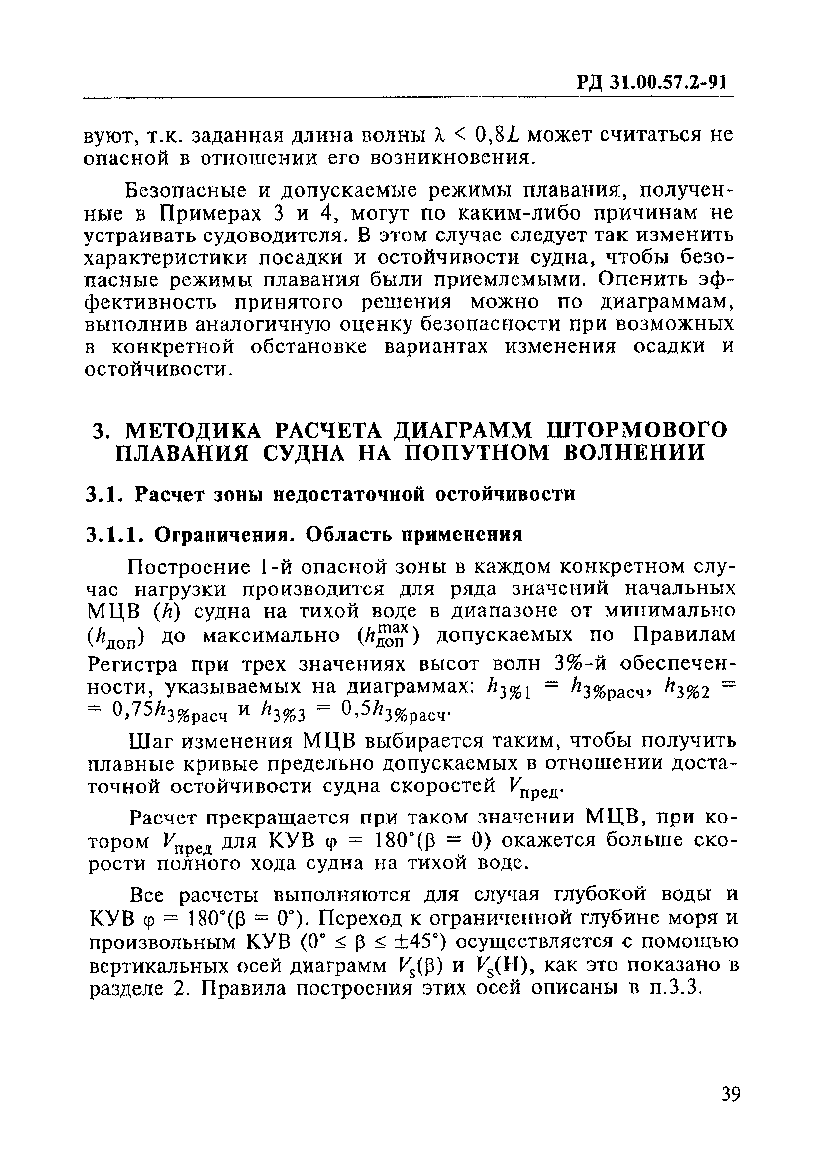 РД 31.00.57.2-91