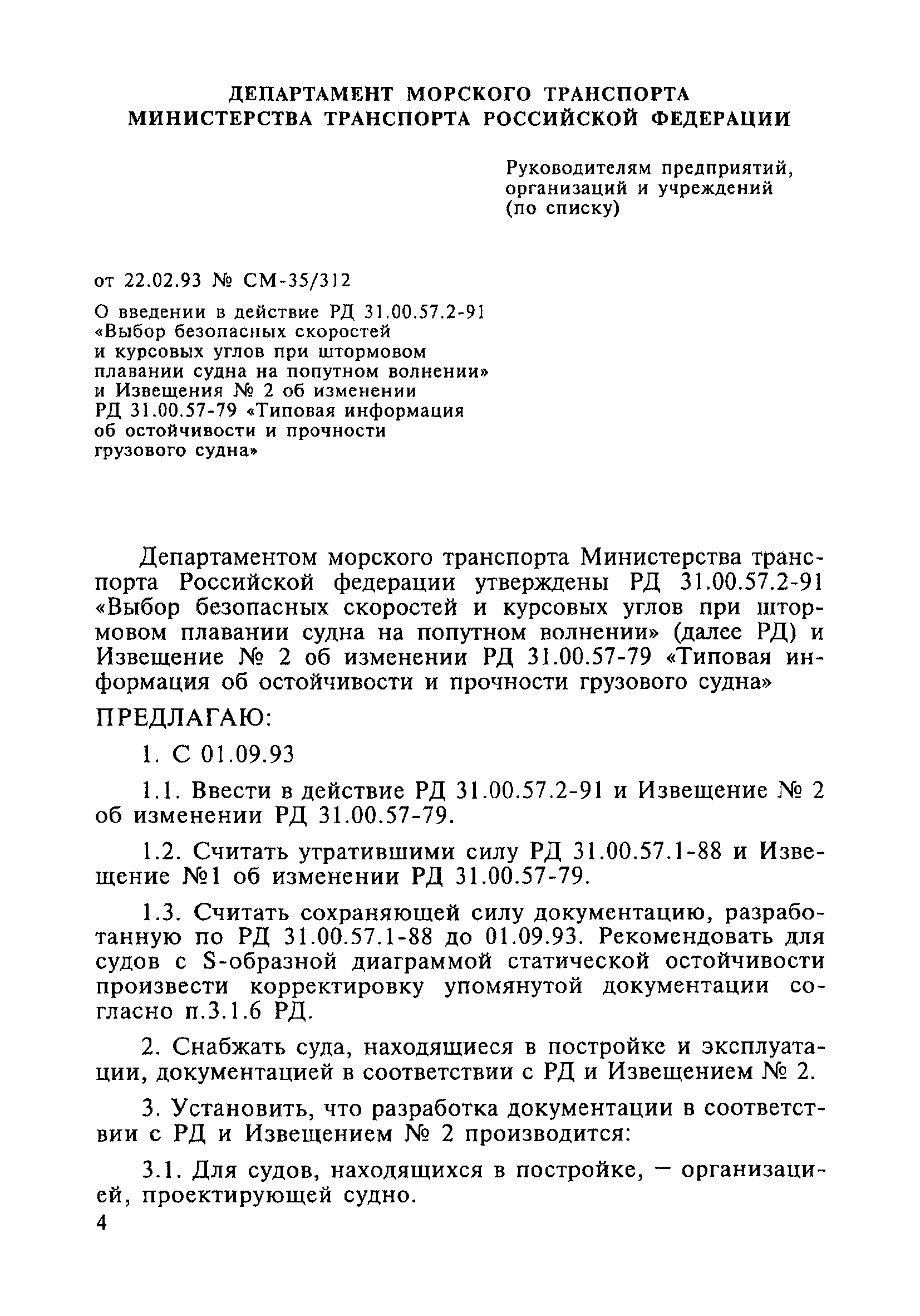 РД 31.00.57.2-91