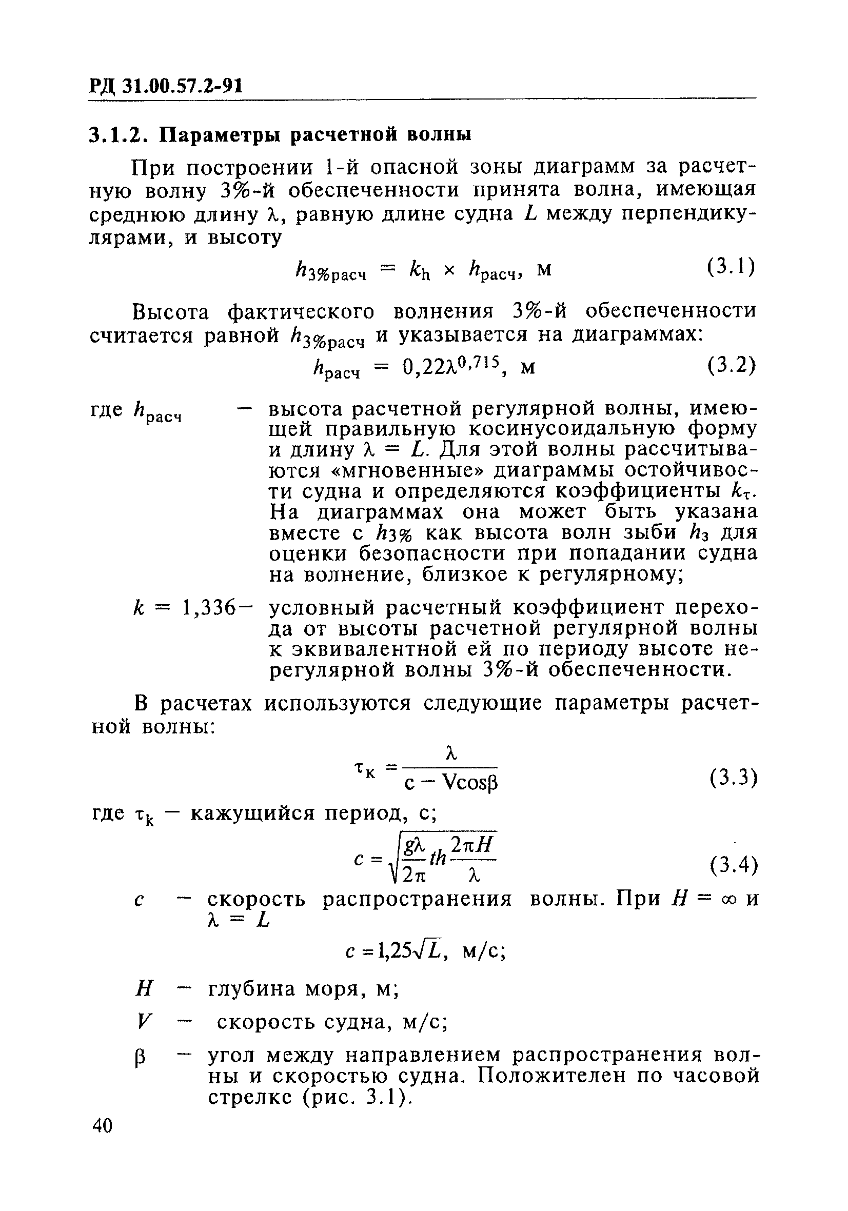 РД 31.00.57.2-91