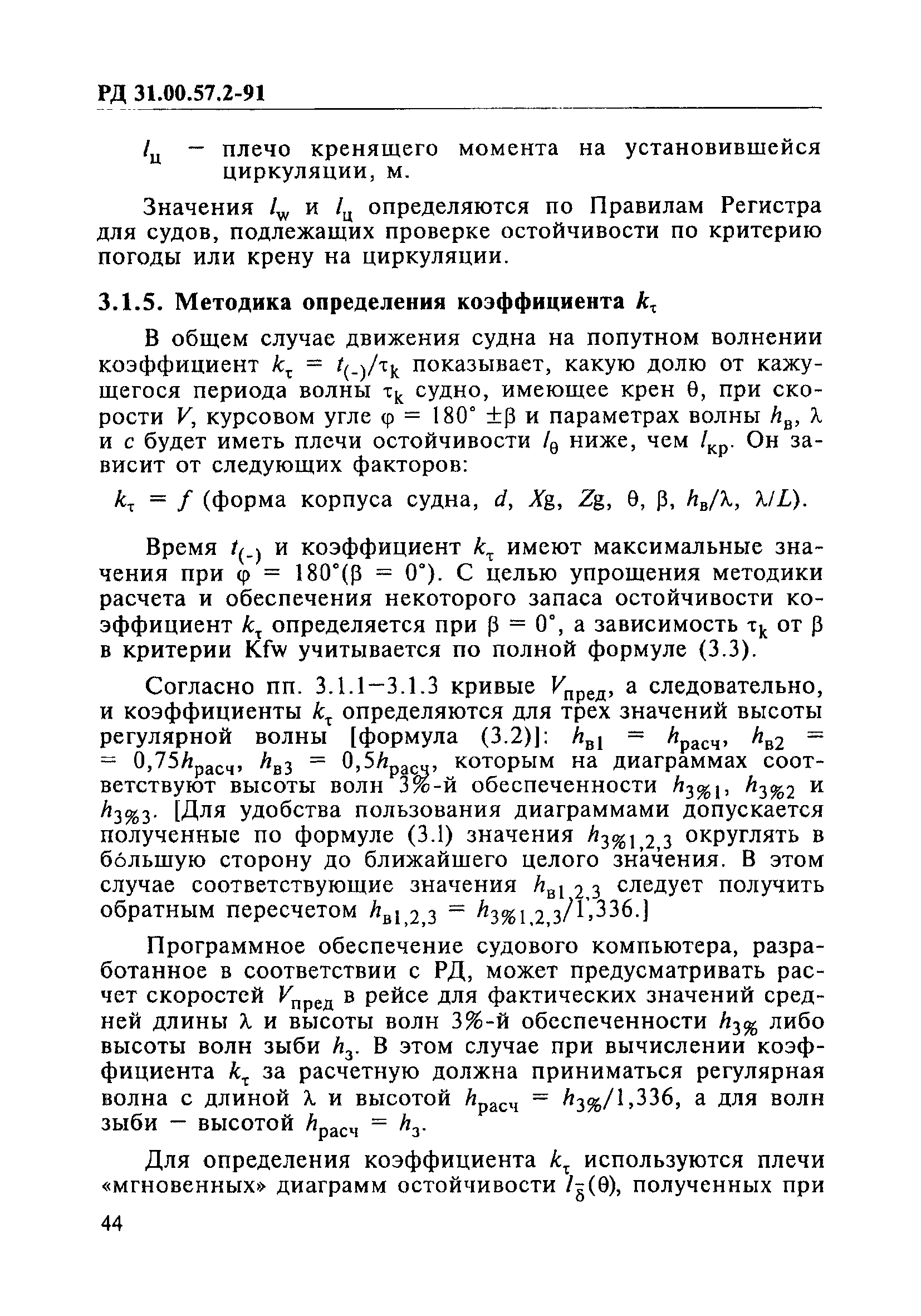 РД 31.00.57.2-91