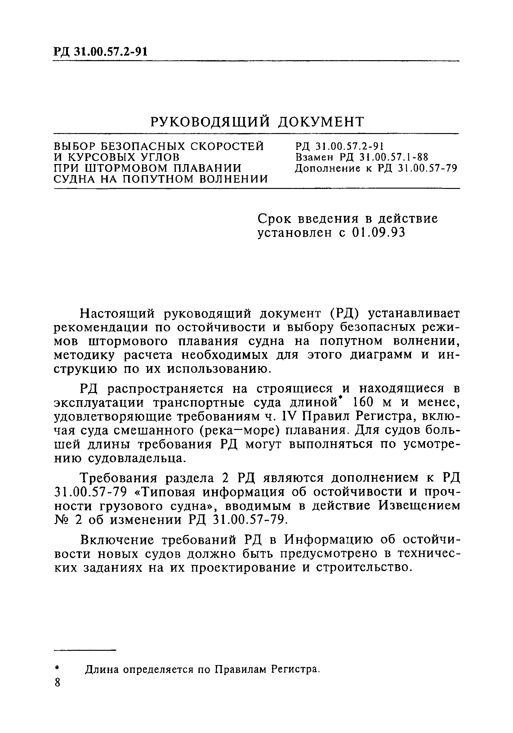 РД 31.00.57.2-91
