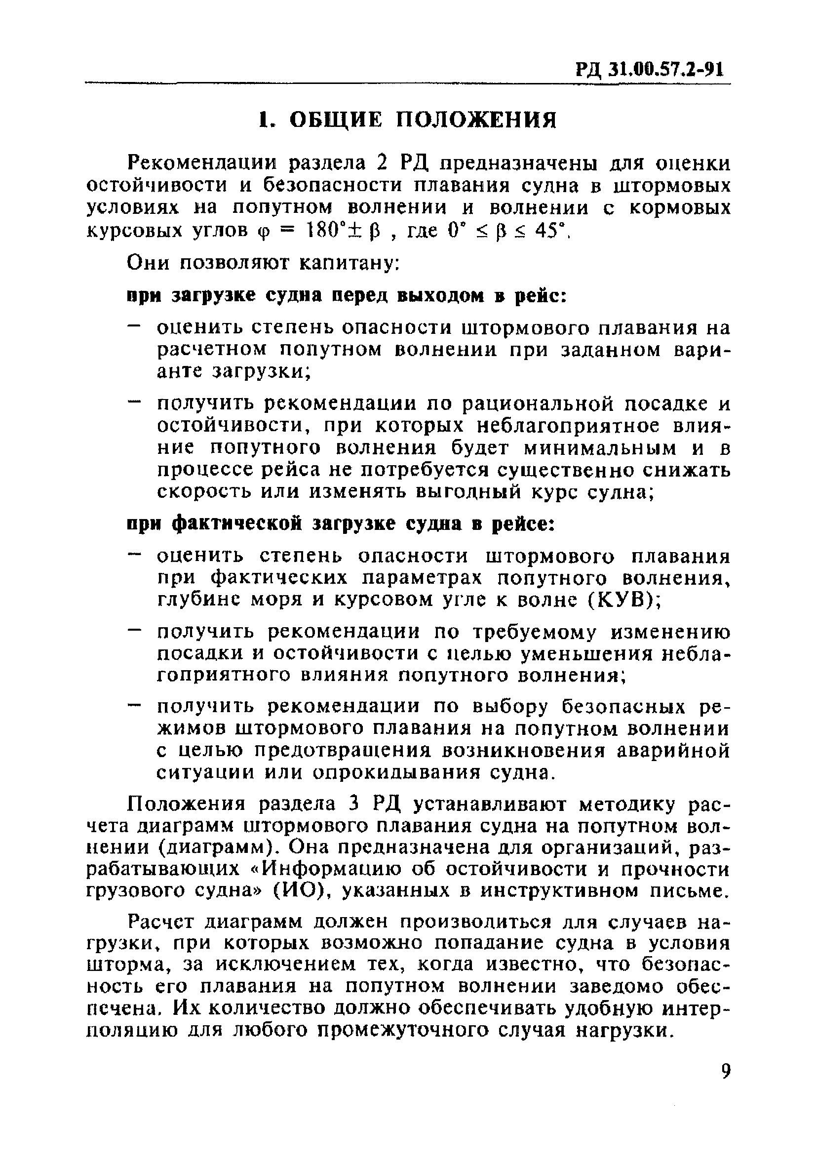 РД 31.00.57.2-91