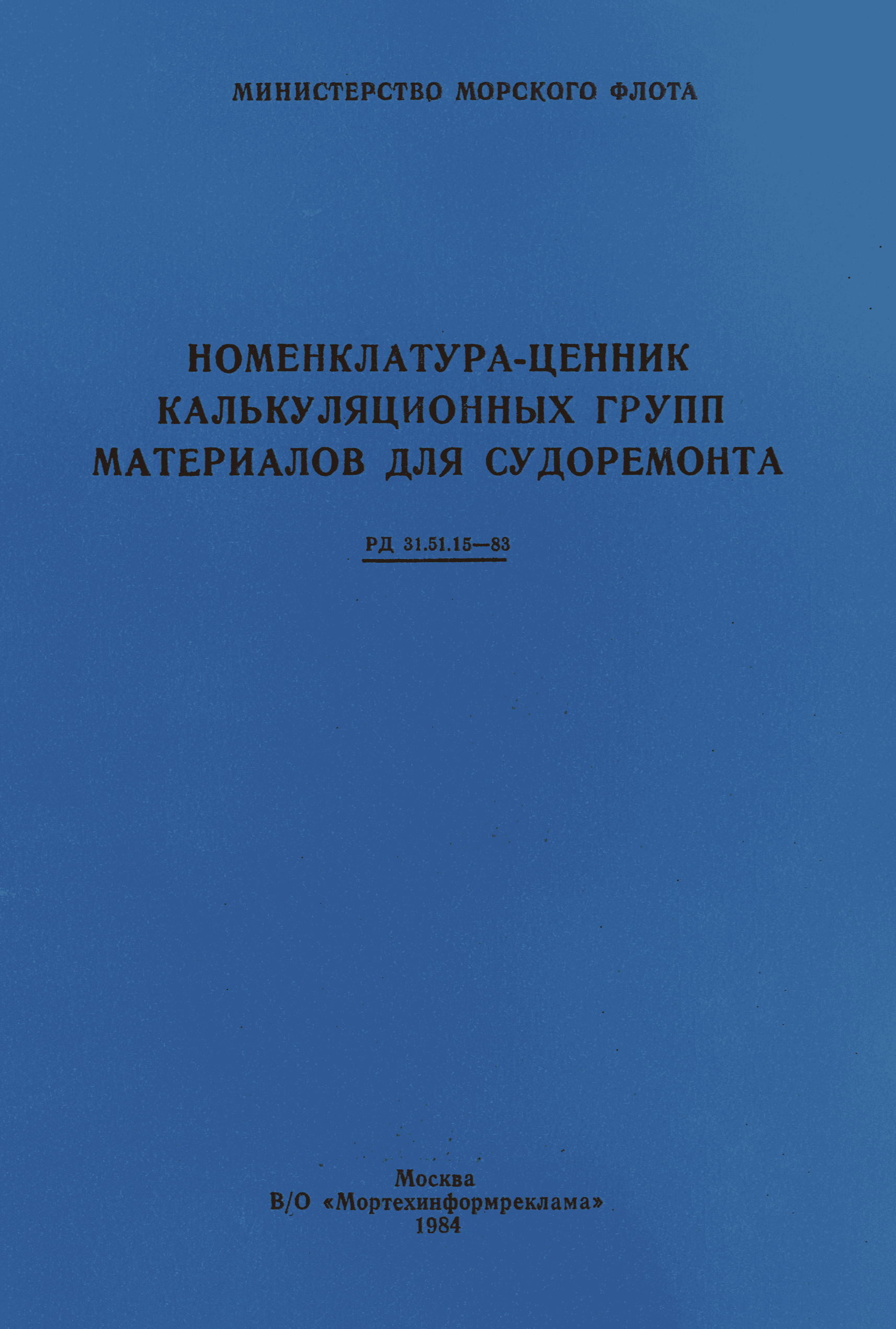 РД 31.51.15-83