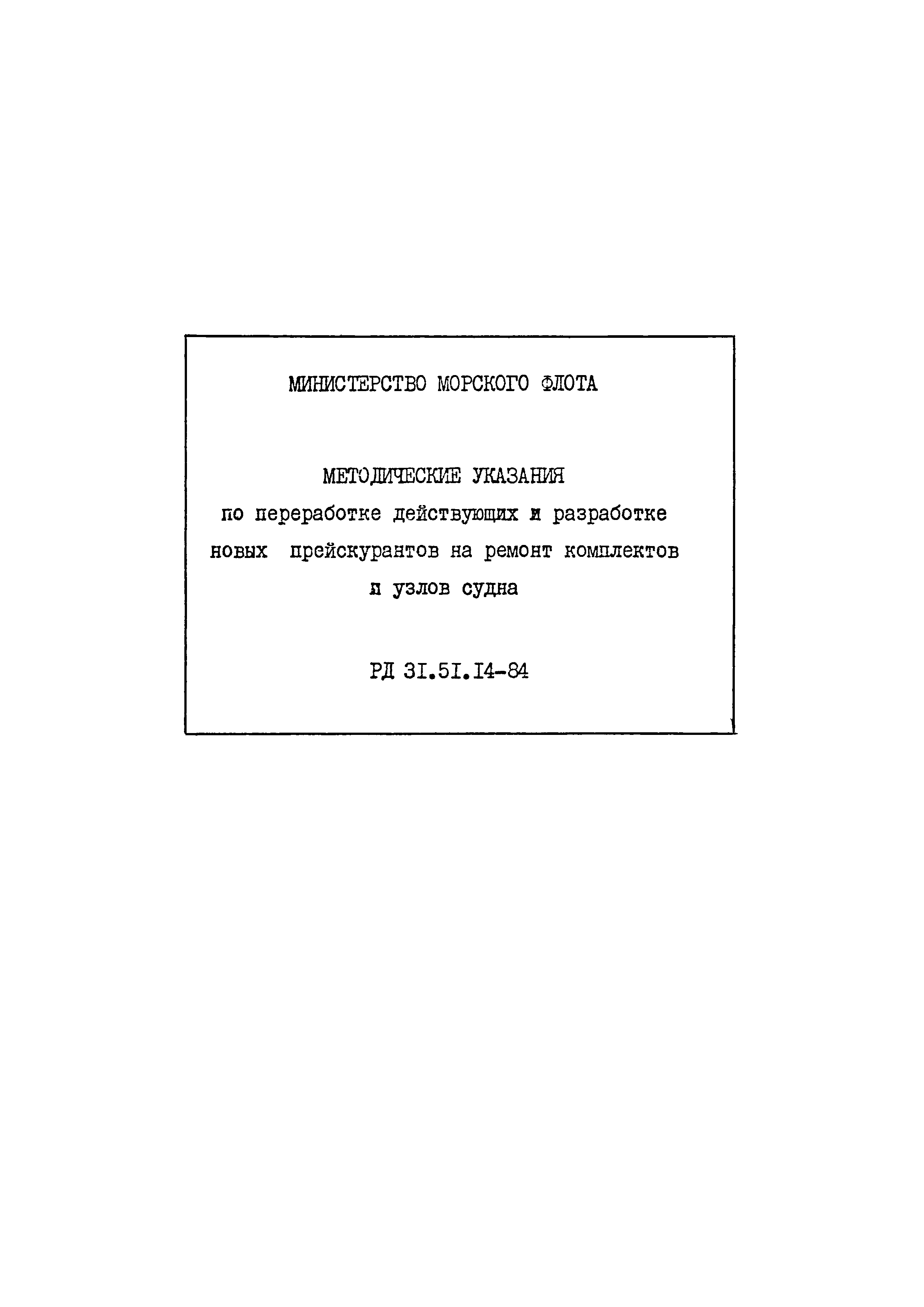 РД 31.51.14-84