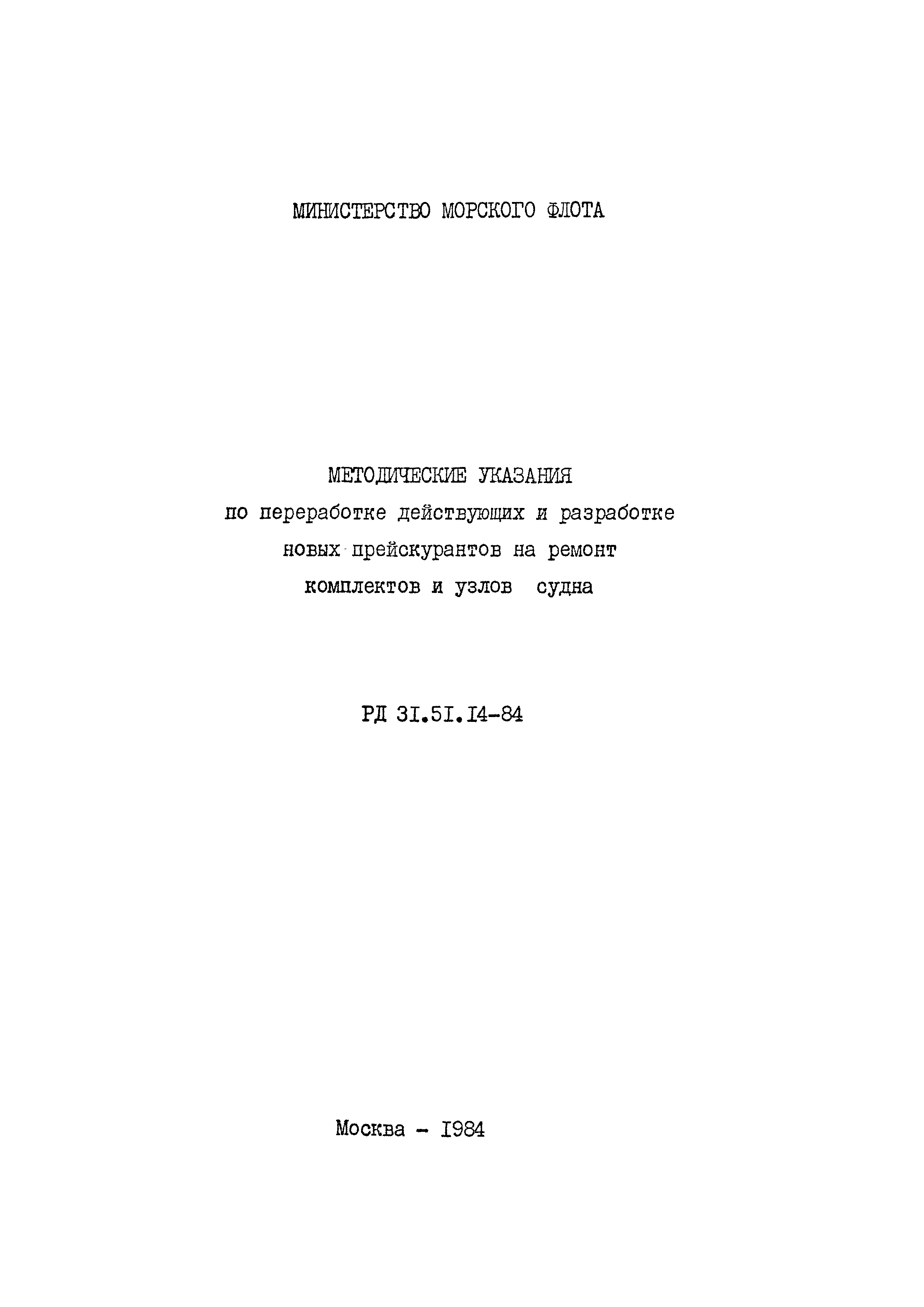 РД 31.51.14-84