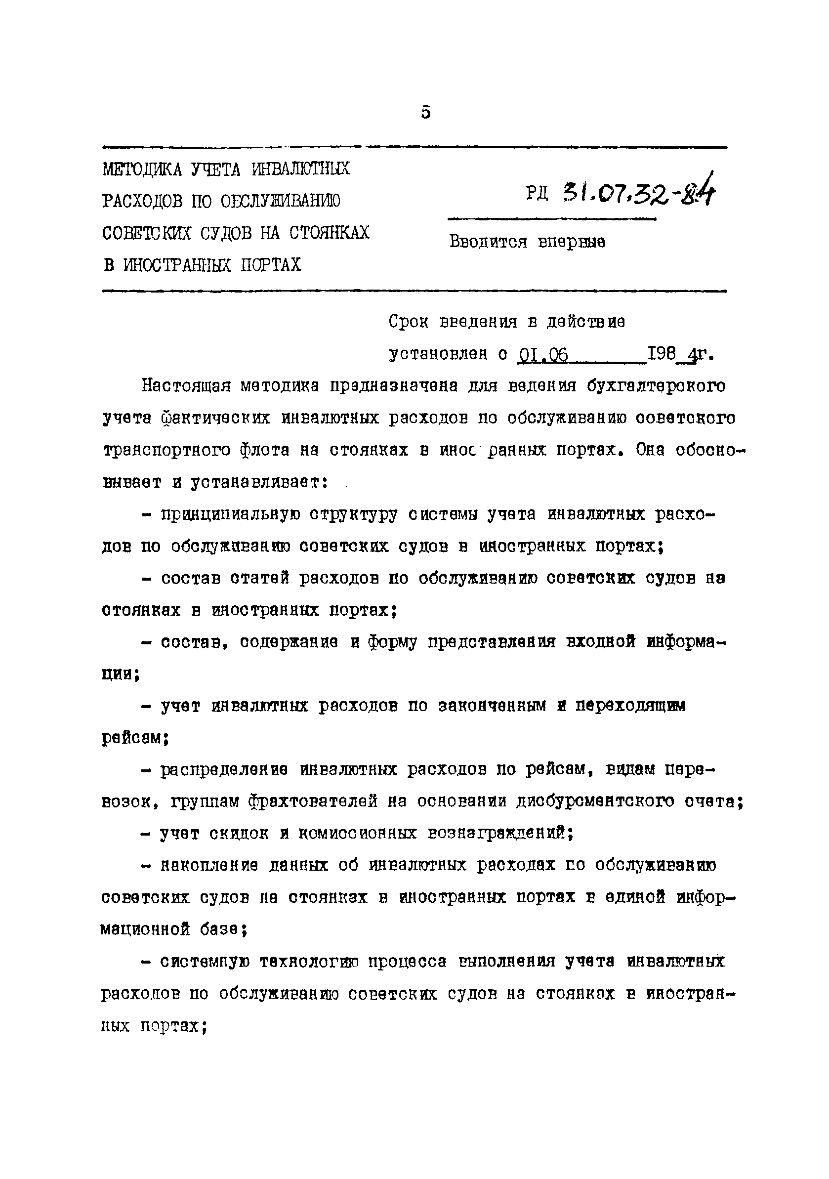 РД 31.07.32-84