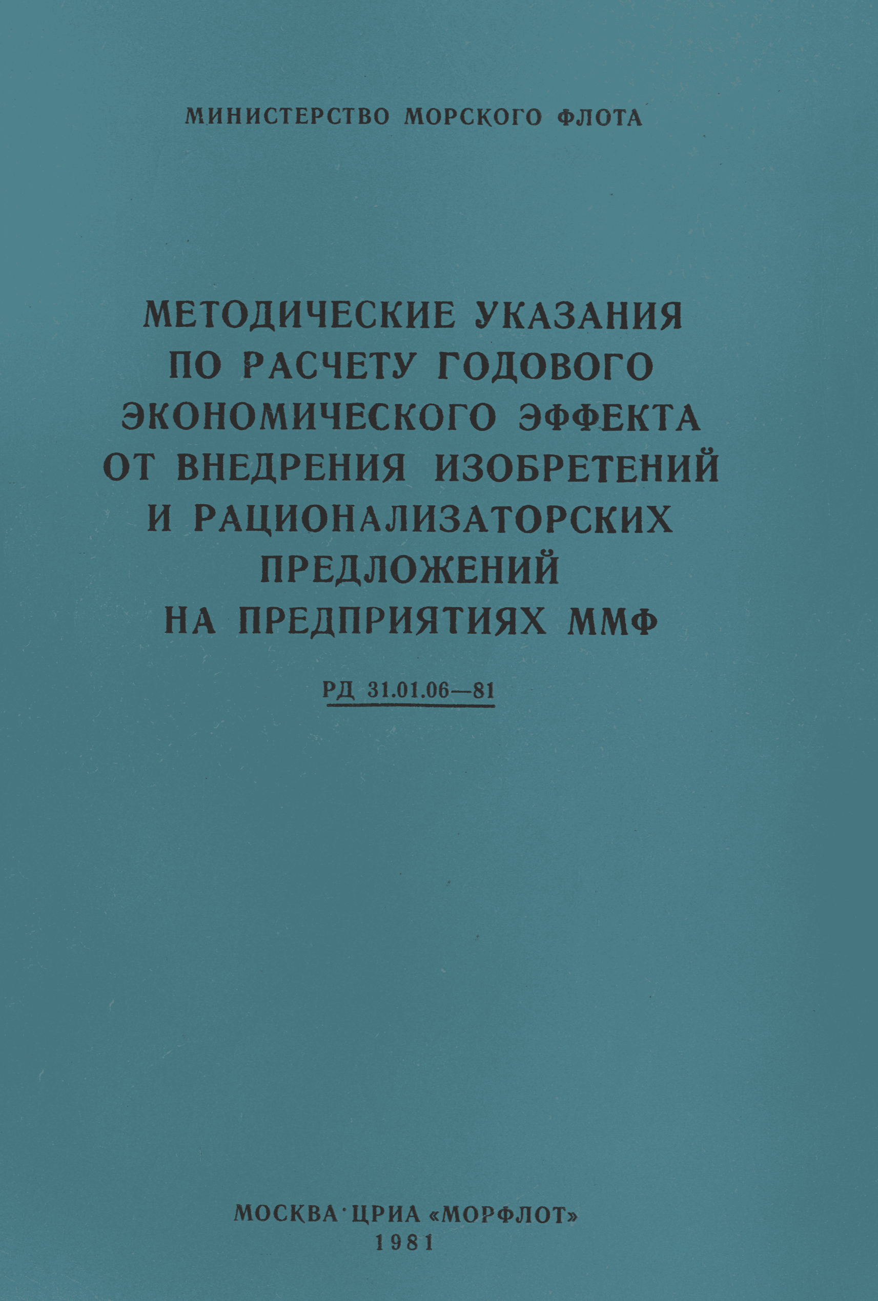 РД 31.01.06-81