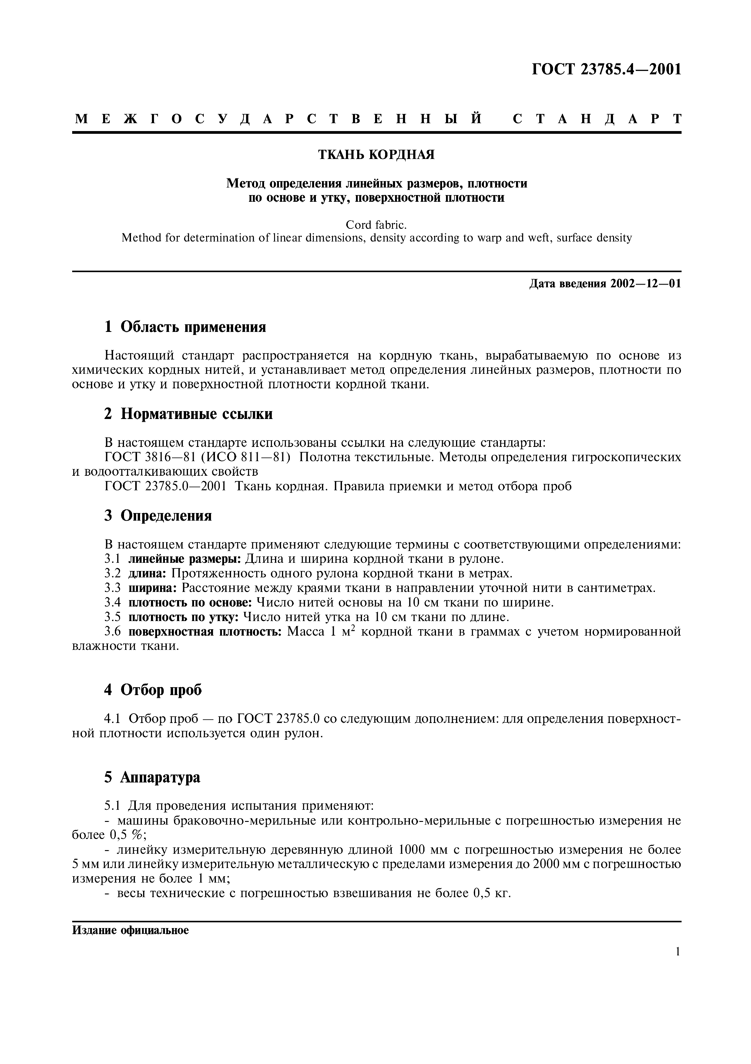 ГОСТ 23785.4-2001