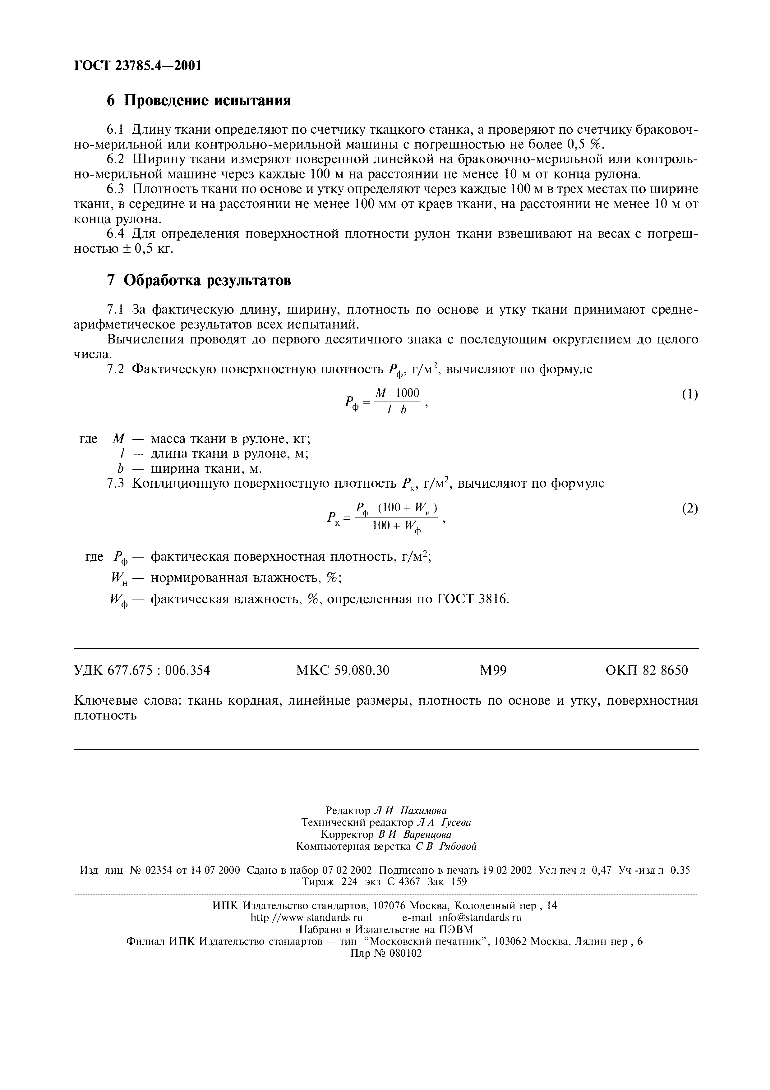 ГОСТ 23785.4-2001
