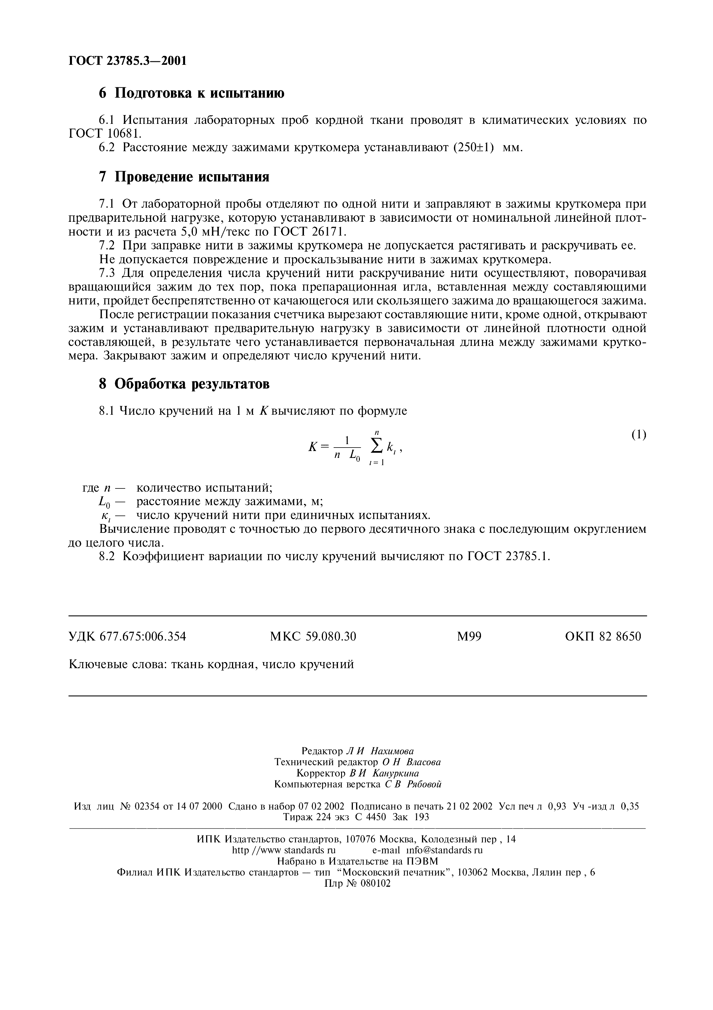 ГОСТ 23785.3-2001