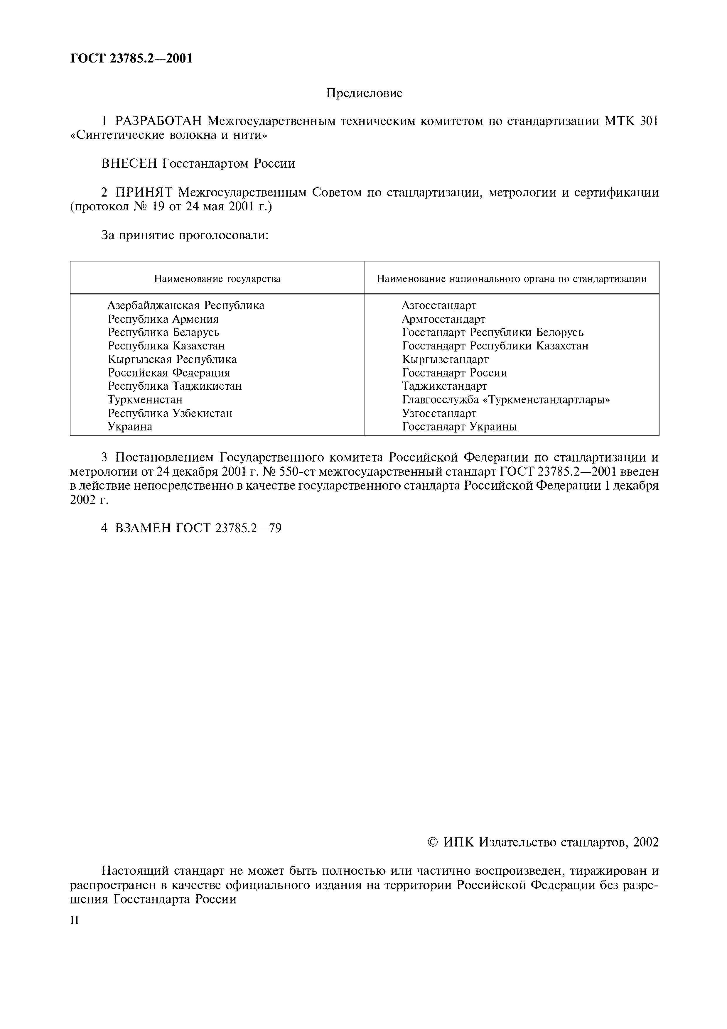 ГОСТ 23785.2-2001