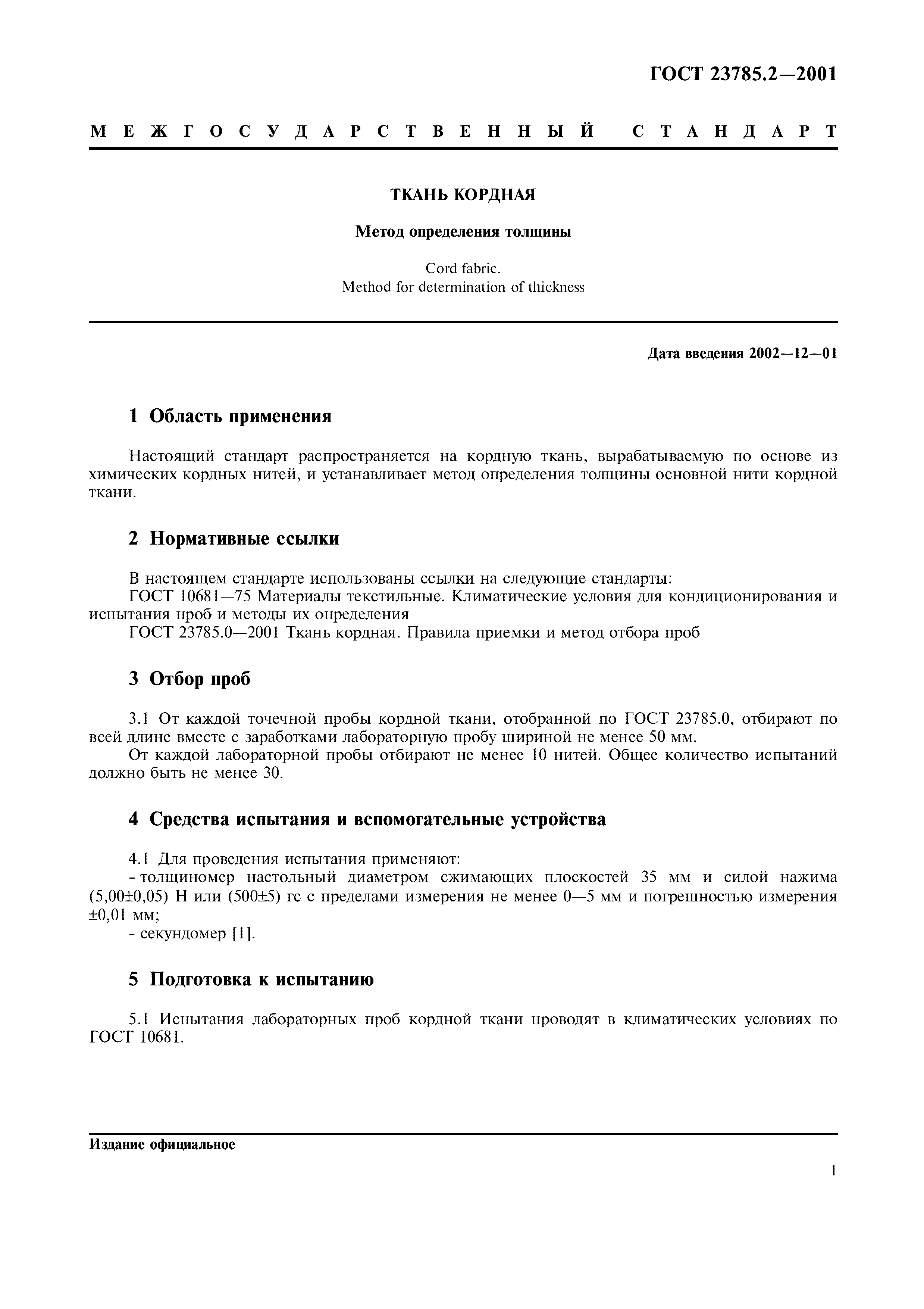 ГОСТ 23785.2-2001