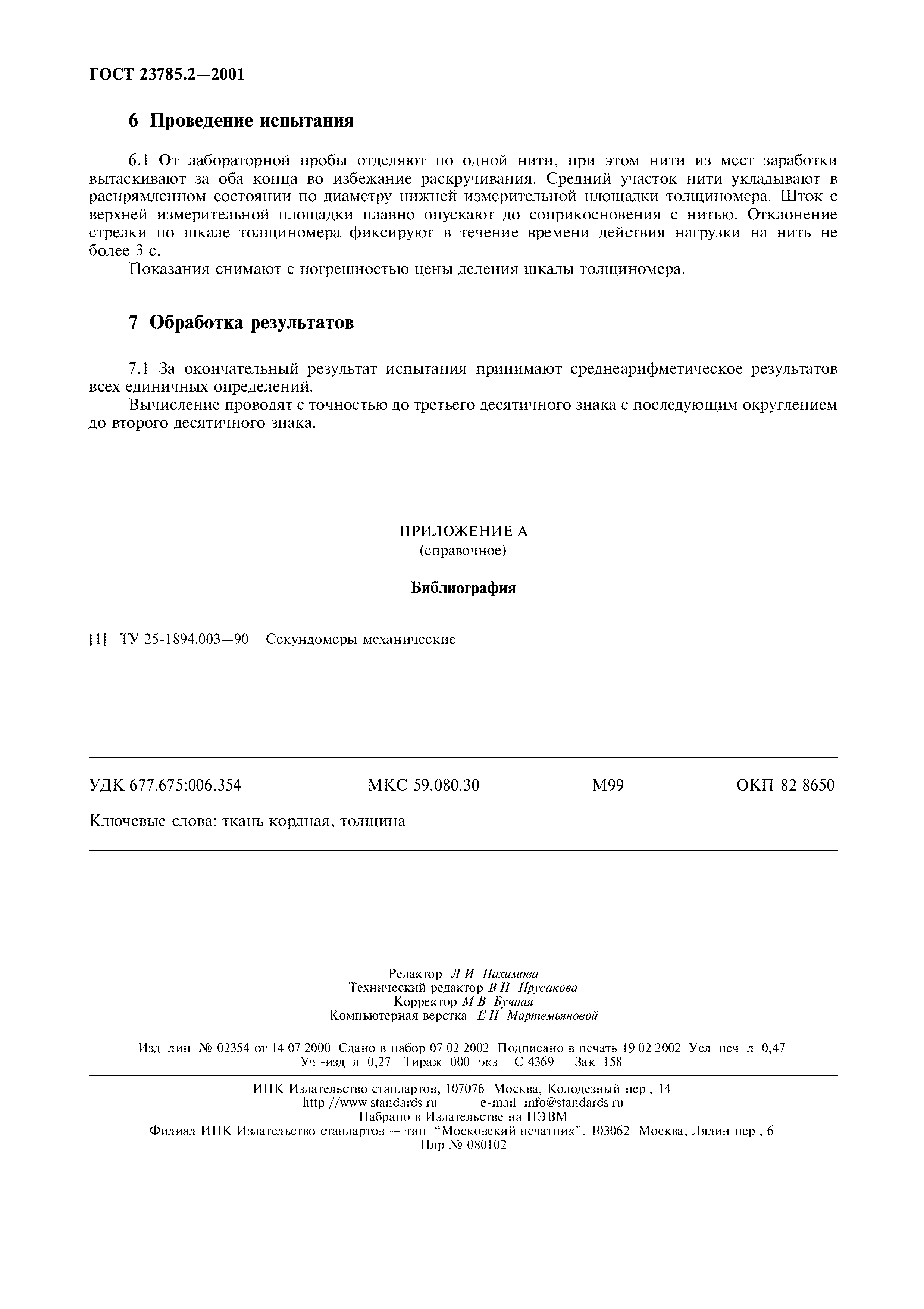 ГОСТ 23785.2-2001