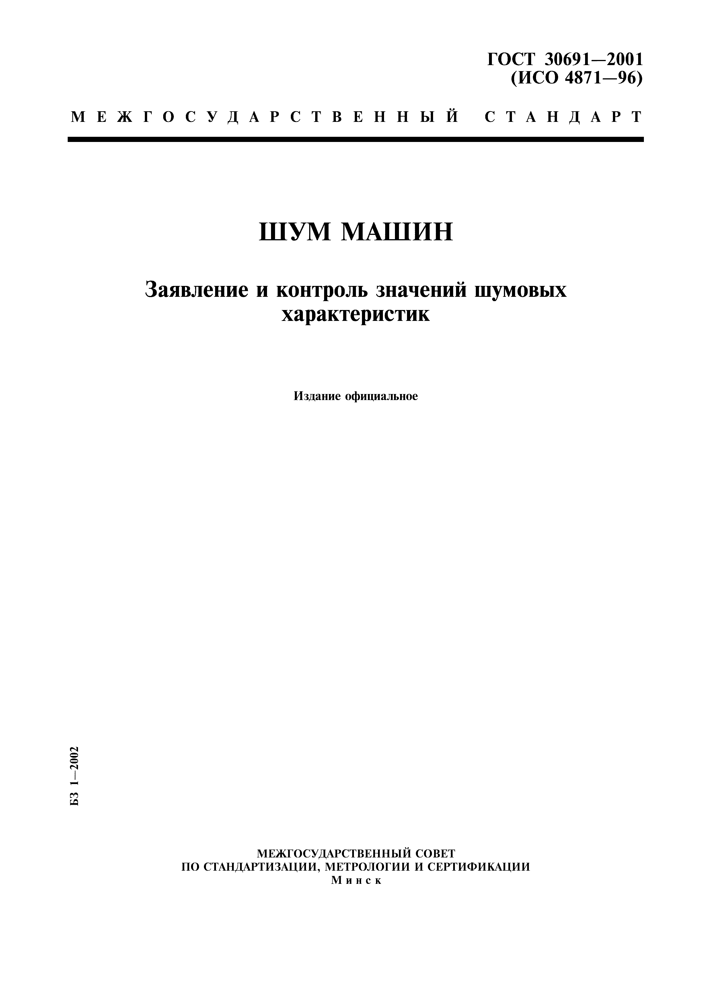 Скачать ГОСТ 30691-2001 Шум машин. Заявление и контроль значений шумовых  характеристик